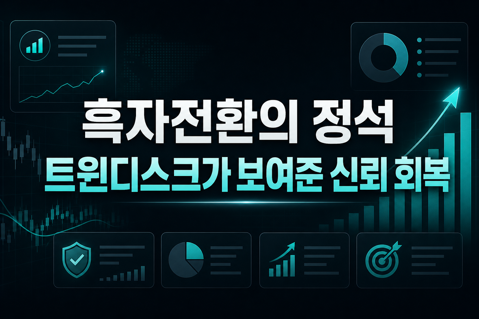 흑자전환의 정석, 트윈디스크가 보여준 신뢰 회복