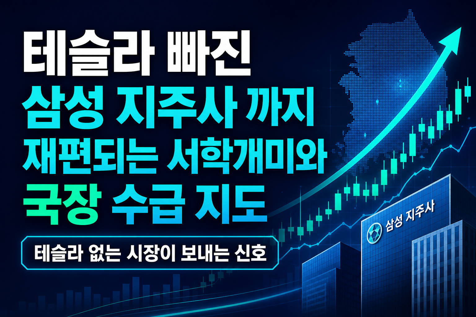 테슬라 빠진 M6, 삼성·SK 지주사 ETF까지…재편되는 서학개미와 국장 수급 지도