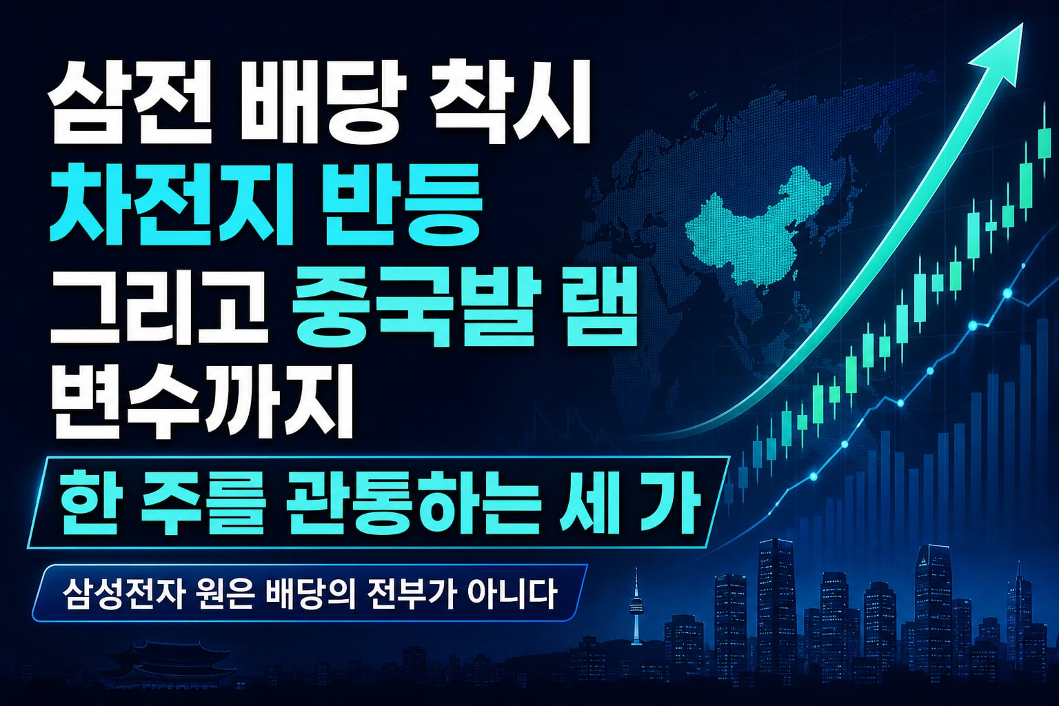 삼전 배당 착시, 2차전지 반등, 그리고 중국발 D램 변수까지 한 주를 관통하는 세 가지 신호