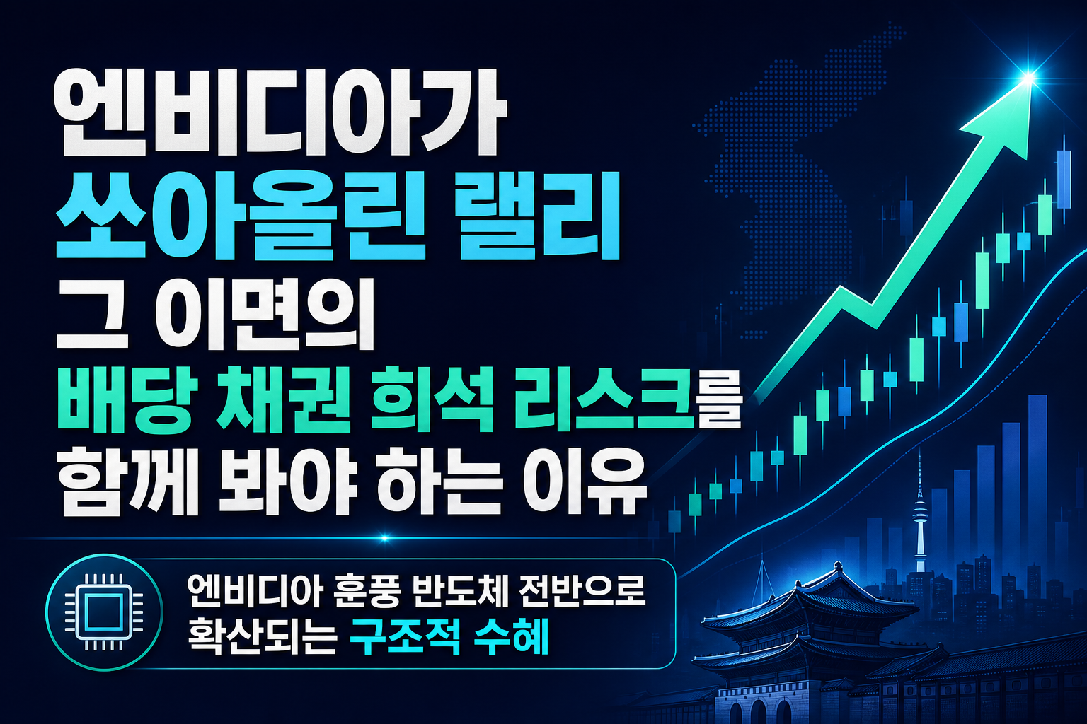 엔비디아가 쏘아올린 랠리, 그 이면의 배당·채권·희석 리스크를 함께 봐야 하는 이유