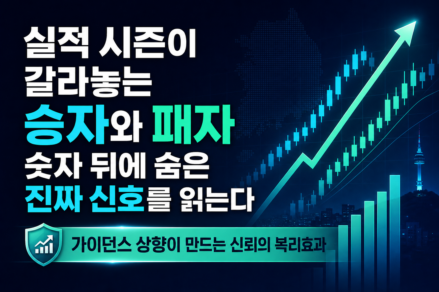 실적 시즌이 갈라놓는 승자와 패자, 숫자 뒤에 숨은 진짜 신호를 읽는다
