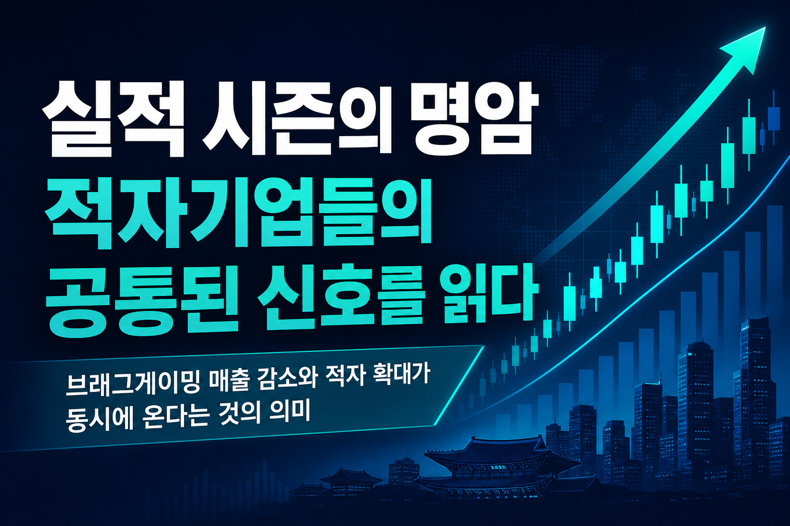 실적 시즌의 명암, 적자기업들의 공통된 신호를 읽다