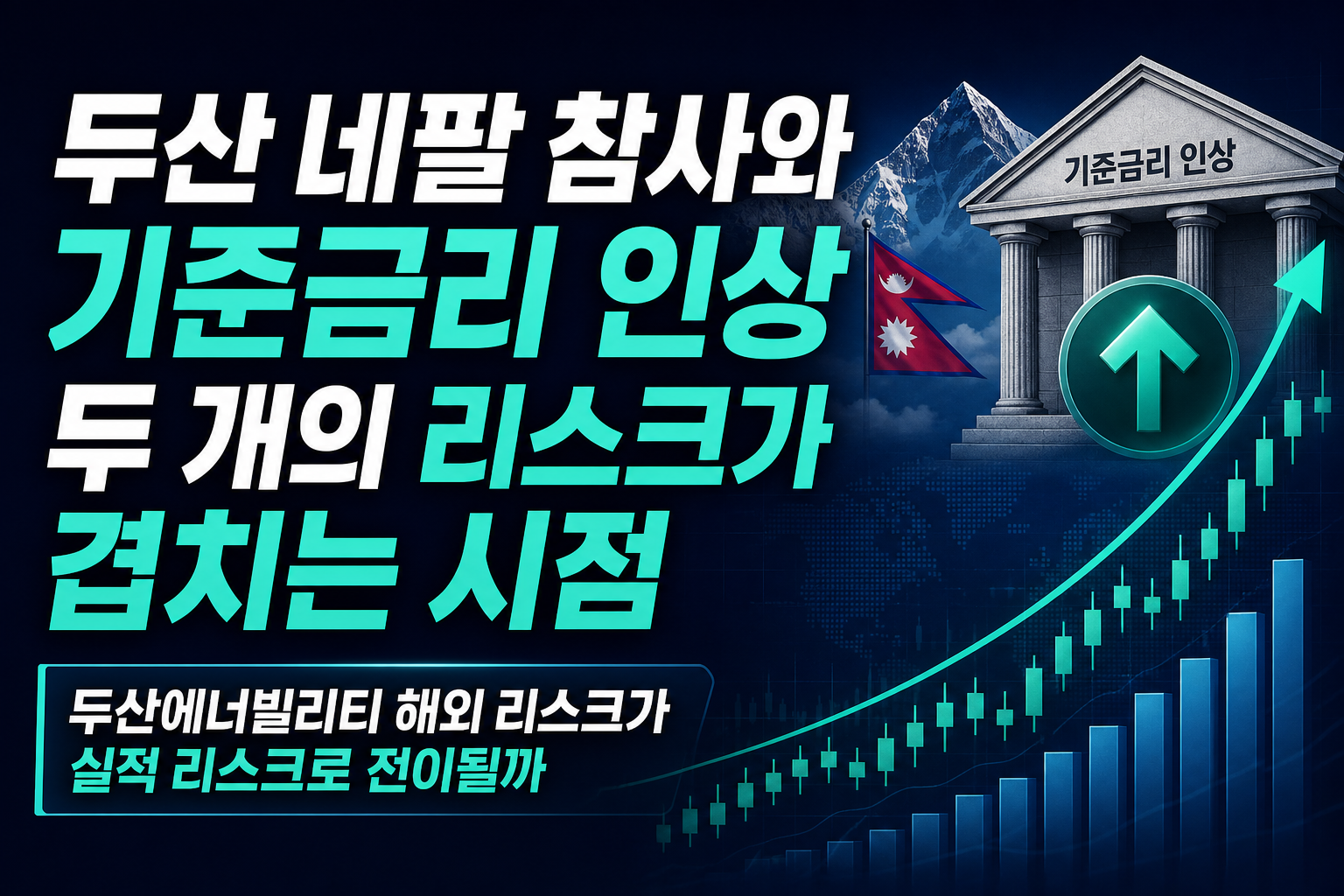 두산 네팔 참사와 기준금리 인상, 두 개의 리스크가 겹치는 시점