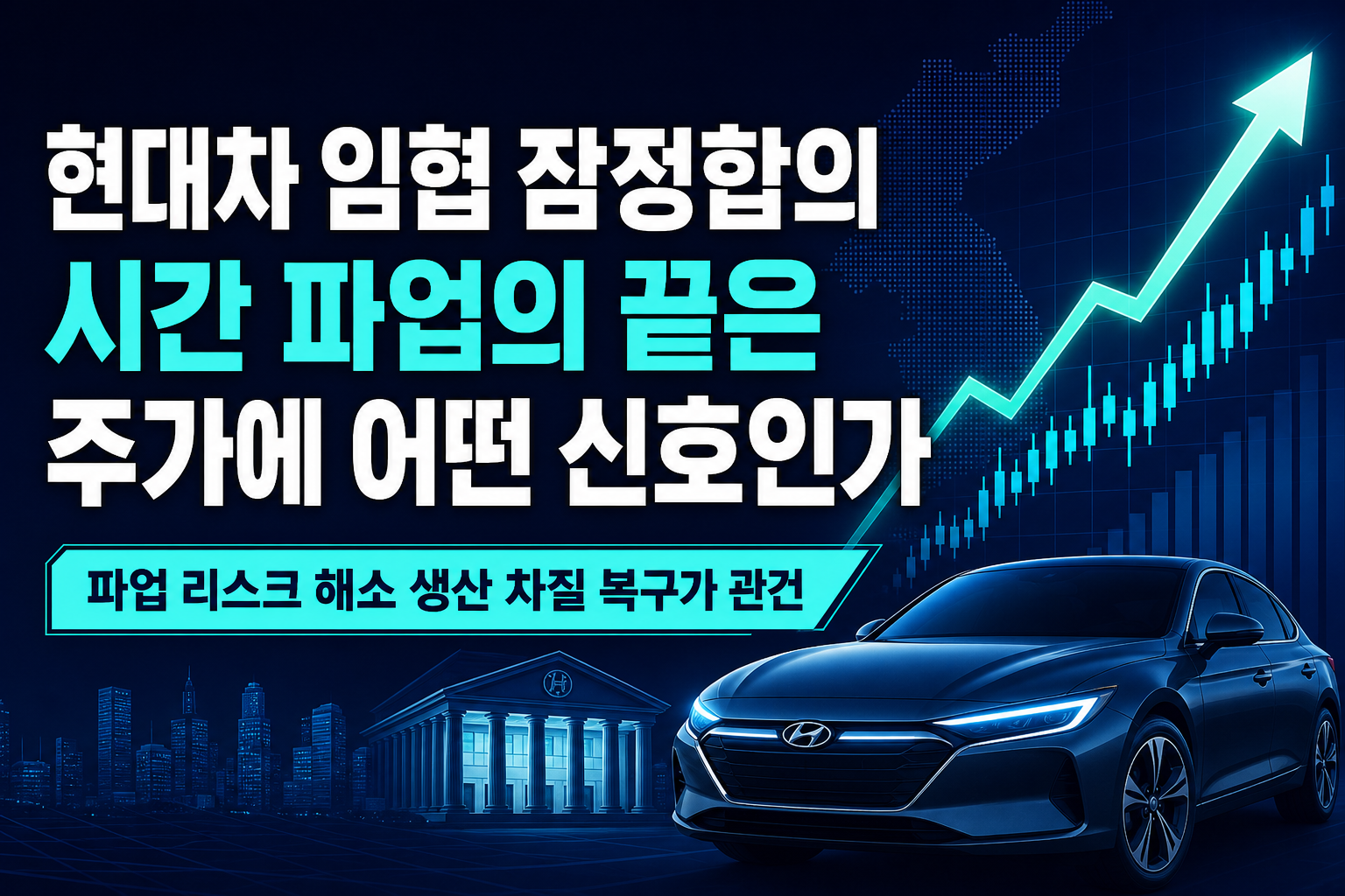 현대차 임협 잠정합의, 60시간 파업의 끝은 주가에 어떤 신호인가