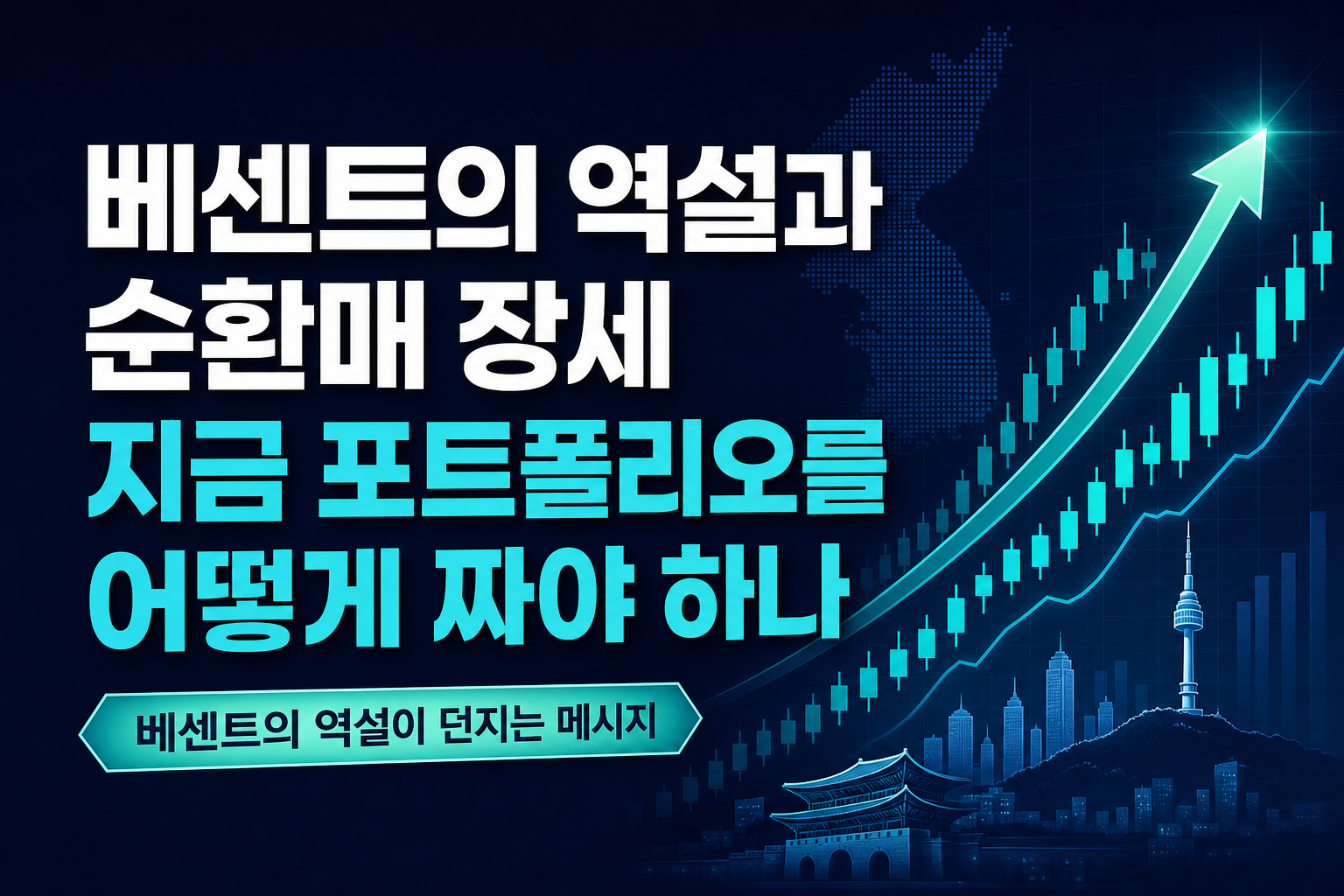 베센트의 역설과 순환매 장세, 지금 포트폴리오를 어떻게 짜야 하나