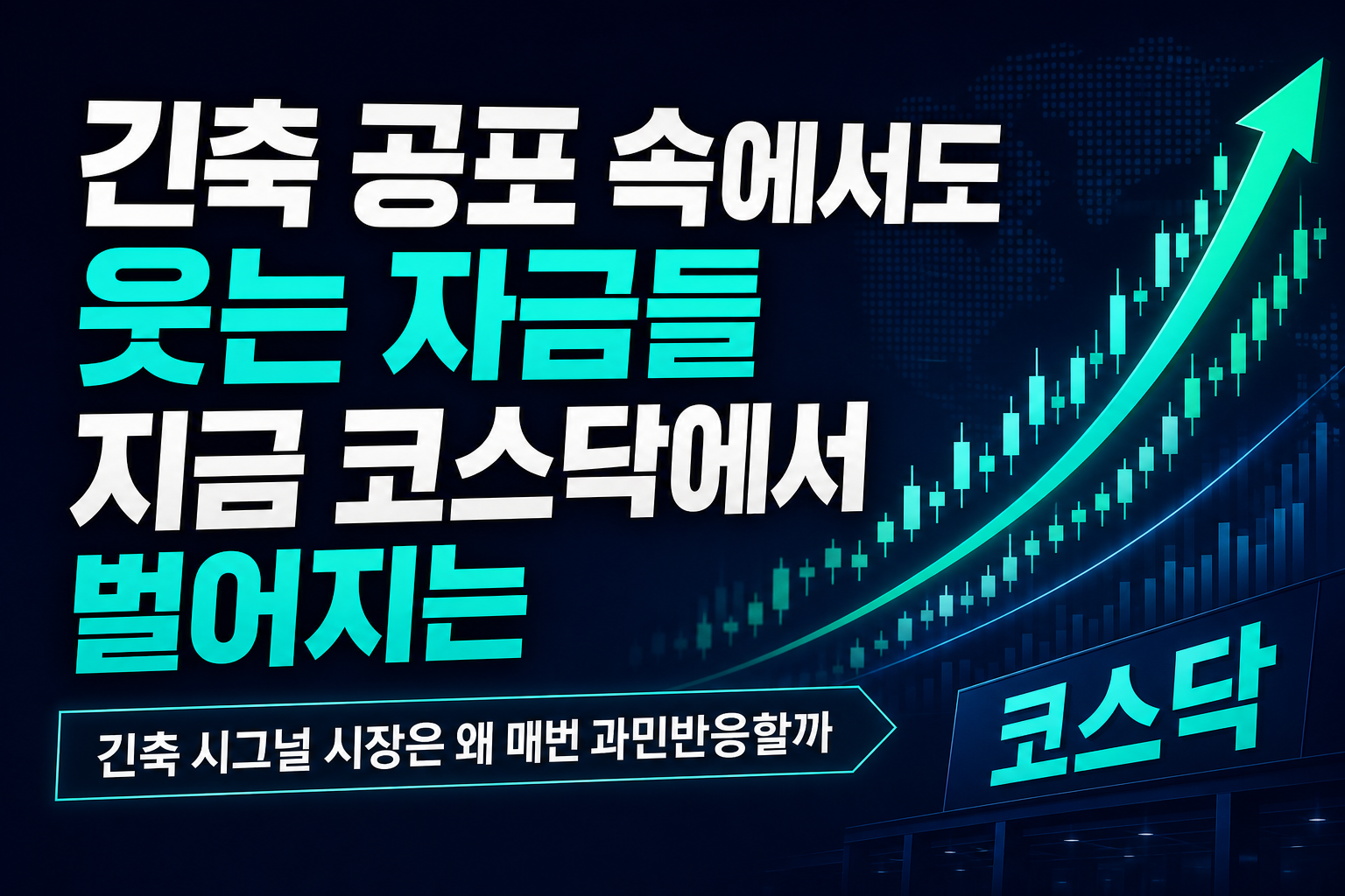 긴축 공포 속에서도 웃는 자금들, 지금 코스닥에서 벌어지는 일