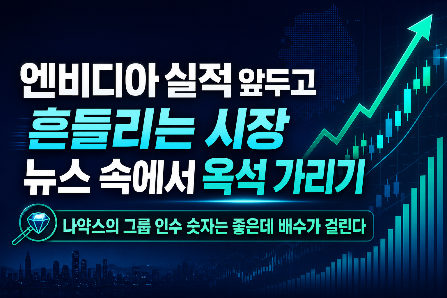 엔비디아 실적 앞두고 흔들리는 시장, M&A 뉴스 속에서 옥석 가리기