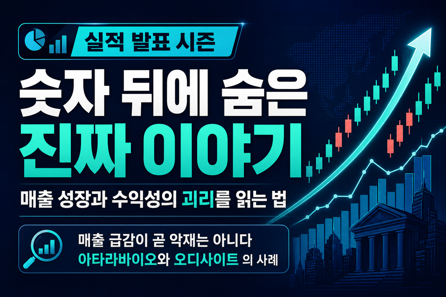 실적 발표 시즌, 숫자 뒤에 숨은 진짜 이야기 - 매출 성장과 수익성의 괴리를 읽는 법