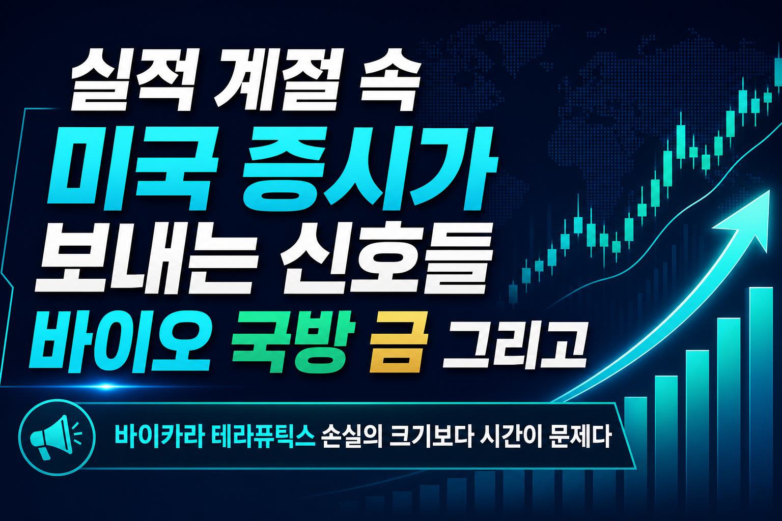 실적 계절 속 미국 증시가 보내는 신호들: 바이오, 국방, 금, 그리고 M&A