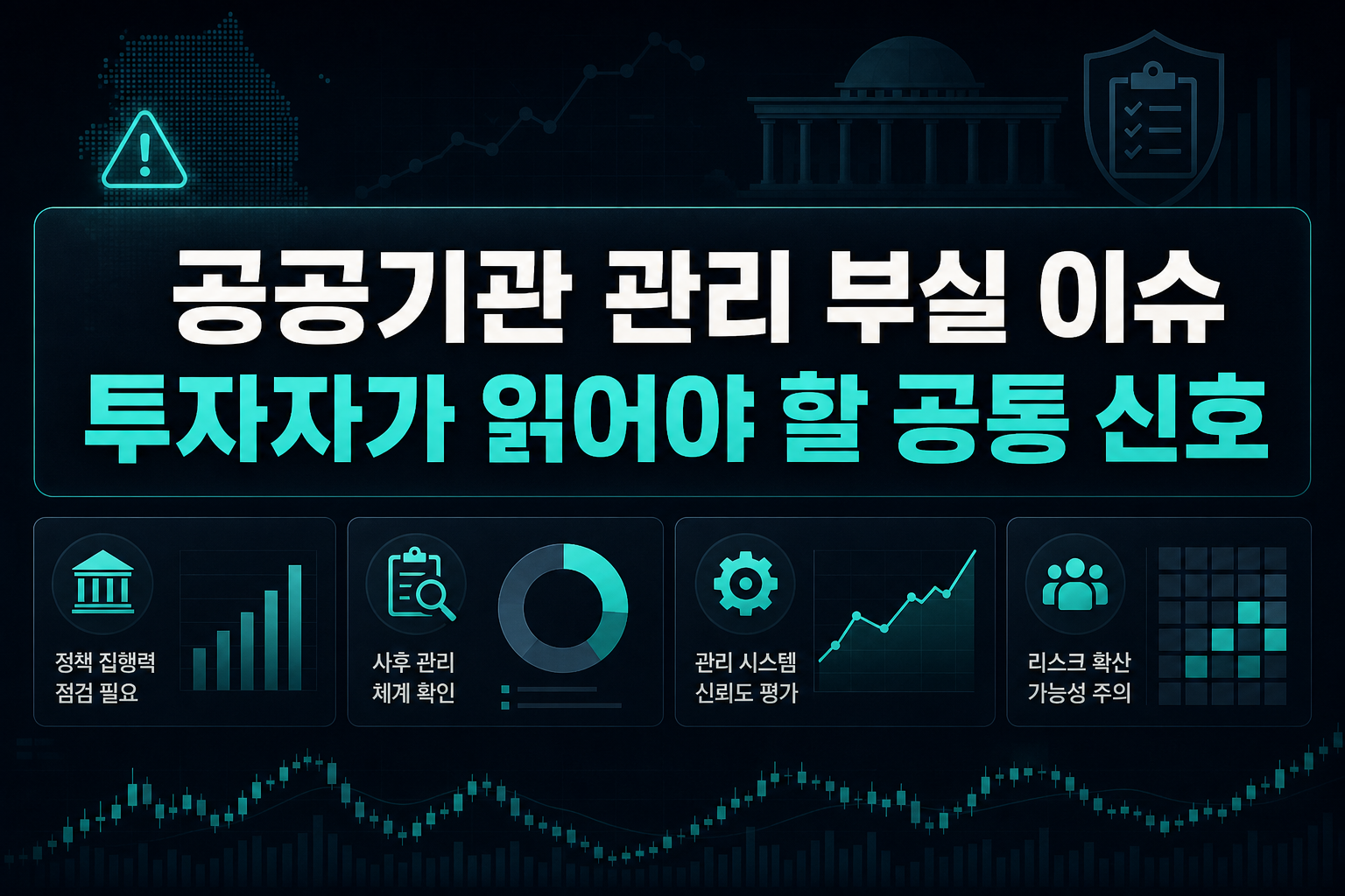 공공기관 관리 부실 이슈, 투자자가 읽어야 할 공통 신호