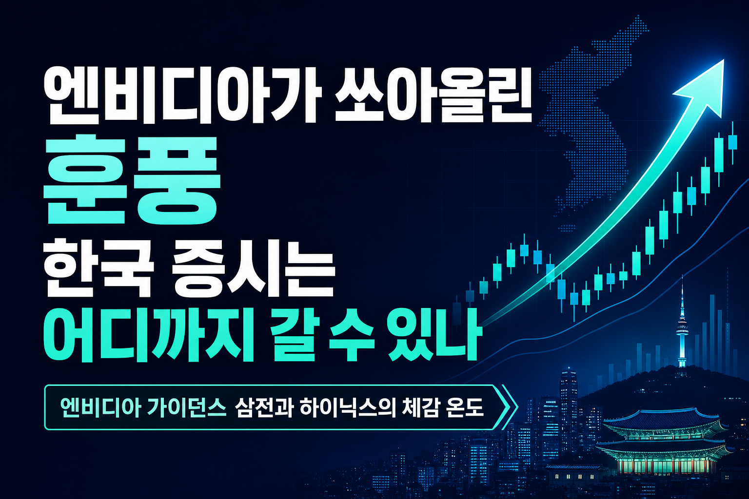 엔비디아가 쏘아올린 훈풍, 한국 증시는 어디까지 갈 수 있나