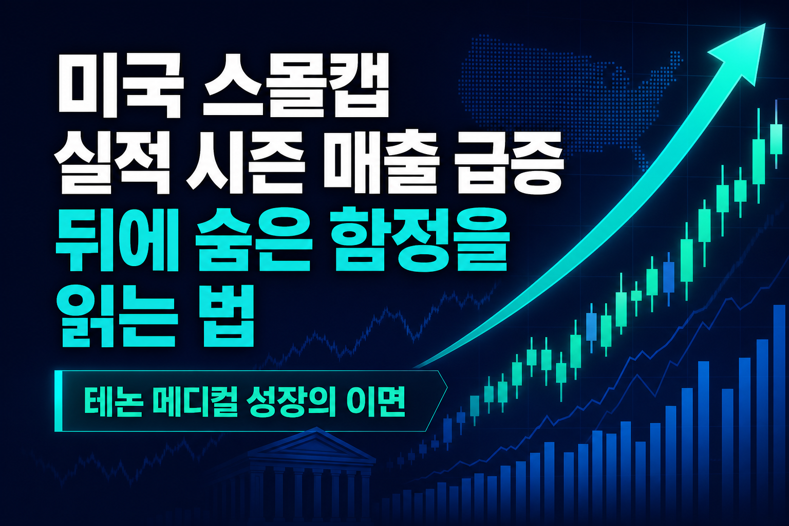 미국 스몰캡 실적 시즌, 매출 급증 뒤에 숨은 함정을 읽는 법