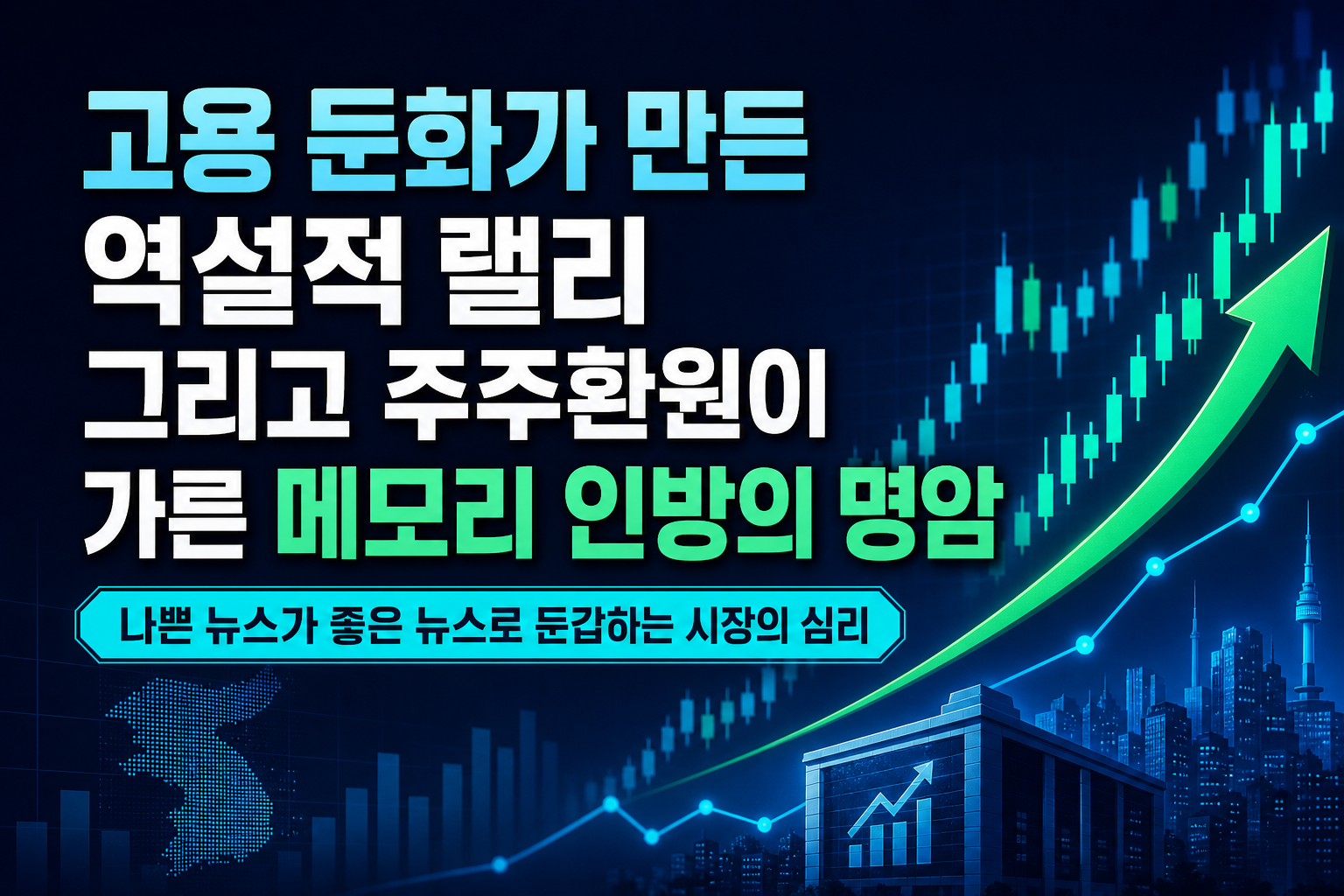 고용 둔화가 만든 역설적 랠리, 그리고 주주환원이 가른 메모리 3인방의 명암