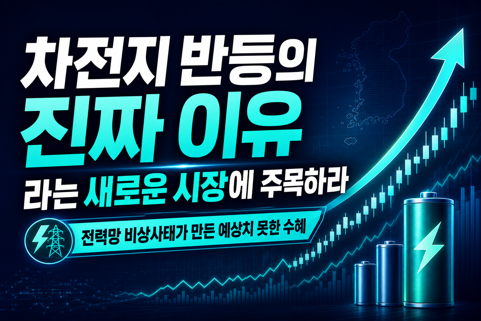 2차전지 반등의 진짜 이유, ESS라는 새로운 시장에 주목하라