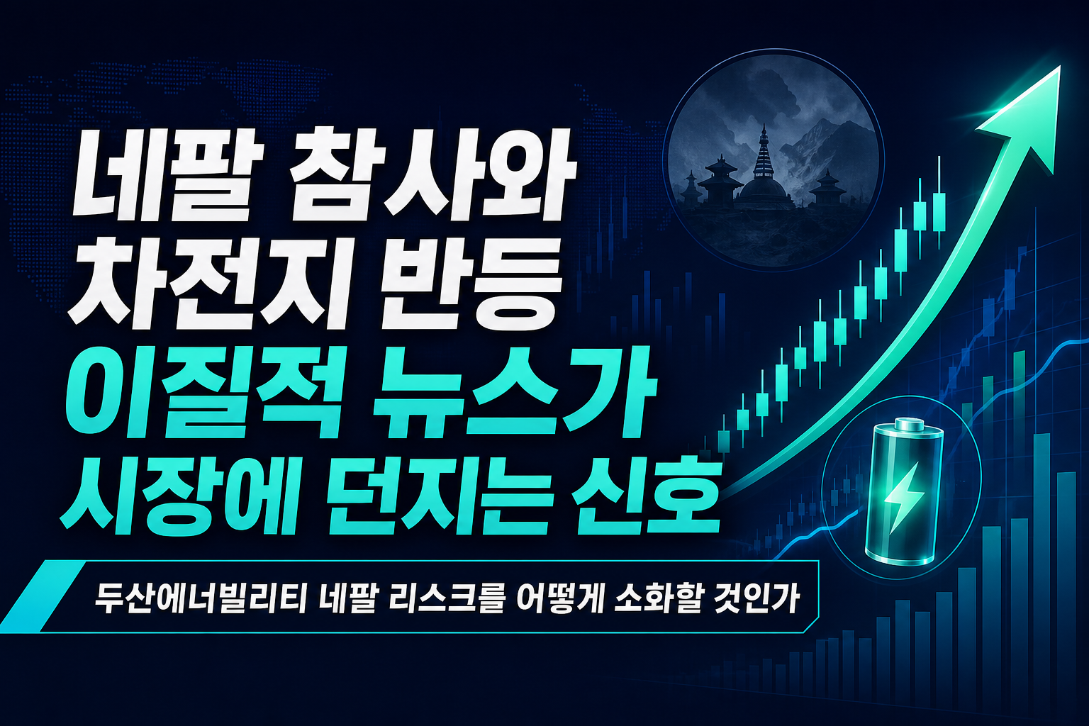 네팔 참사와 2차전지 반등, 이질적 뉴스가 시장에 던지는 신호