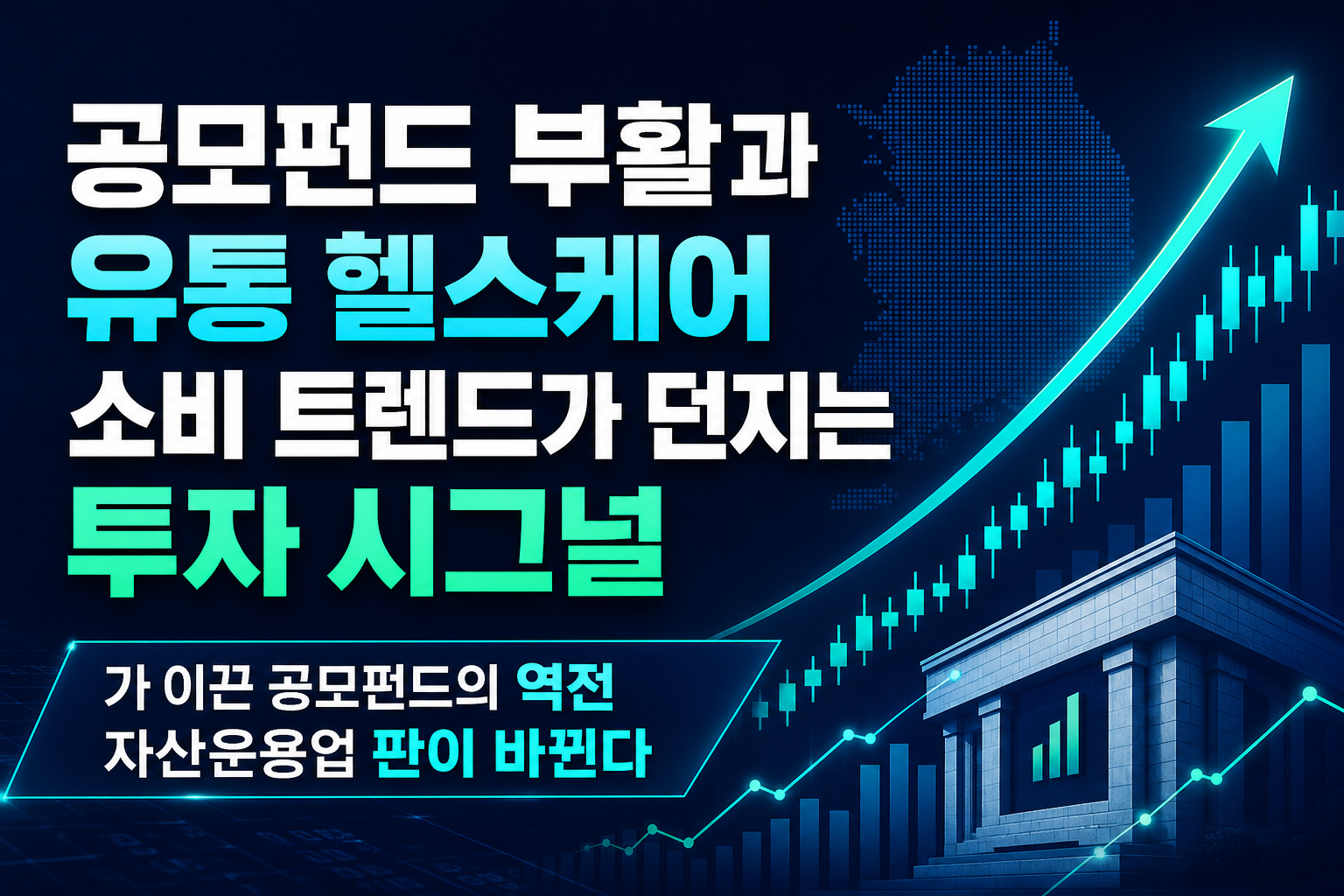 공모펀드 부활과 유통·헬스케어 소비 트렌드가 던지는 투자 시그널