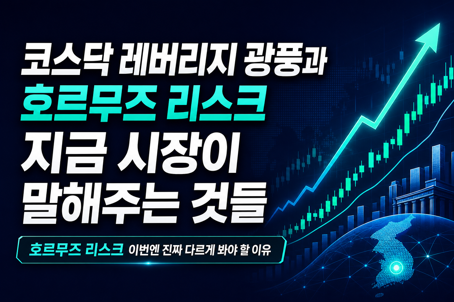 코스닥 레버리지 광풍과 호르무즈 리스크, 지금 시장이 말해주는 것들