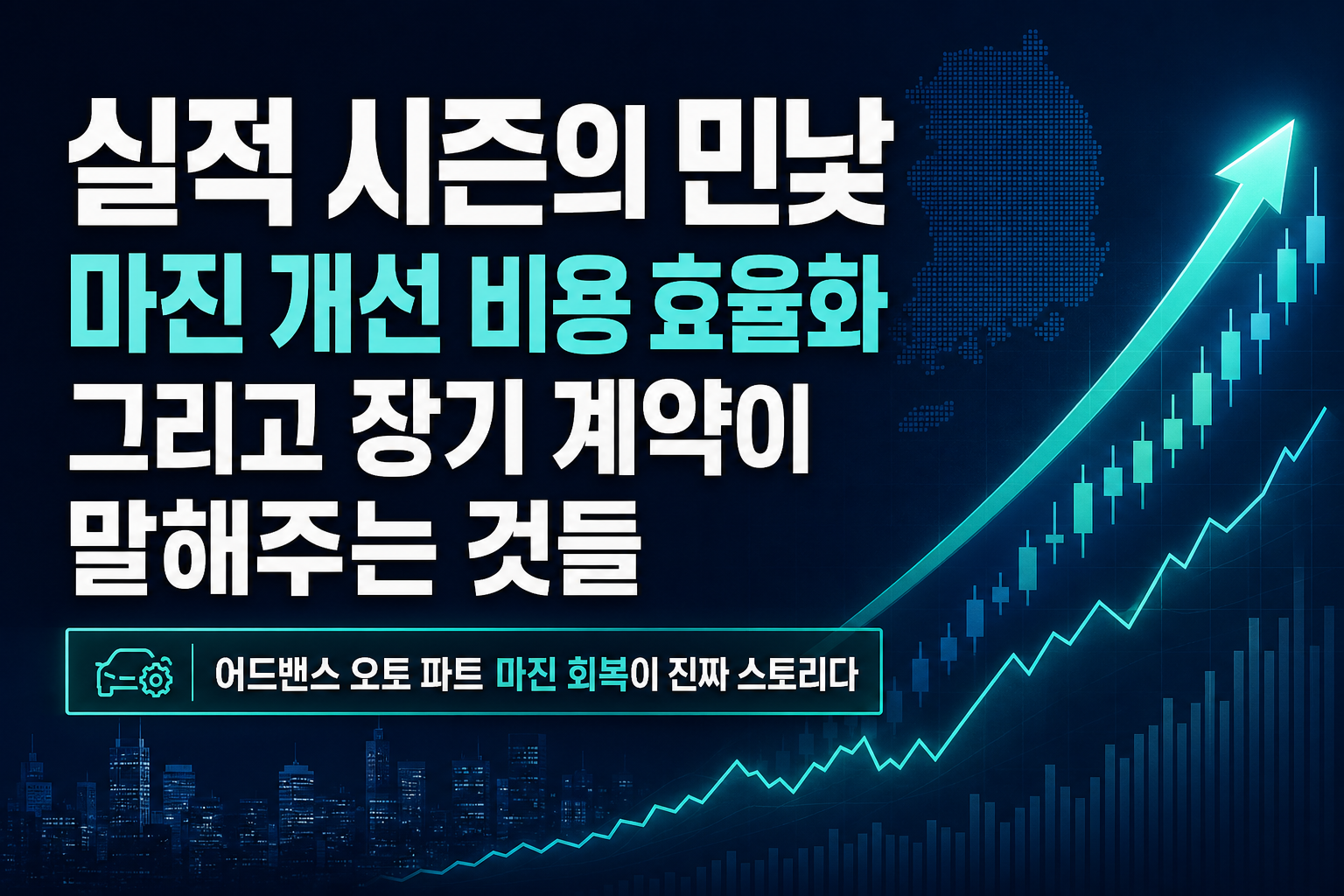 실적 시즌의 민낯: 마진 개선, 비용 효율화, 그리고 장기 계약이 말해주는 것들