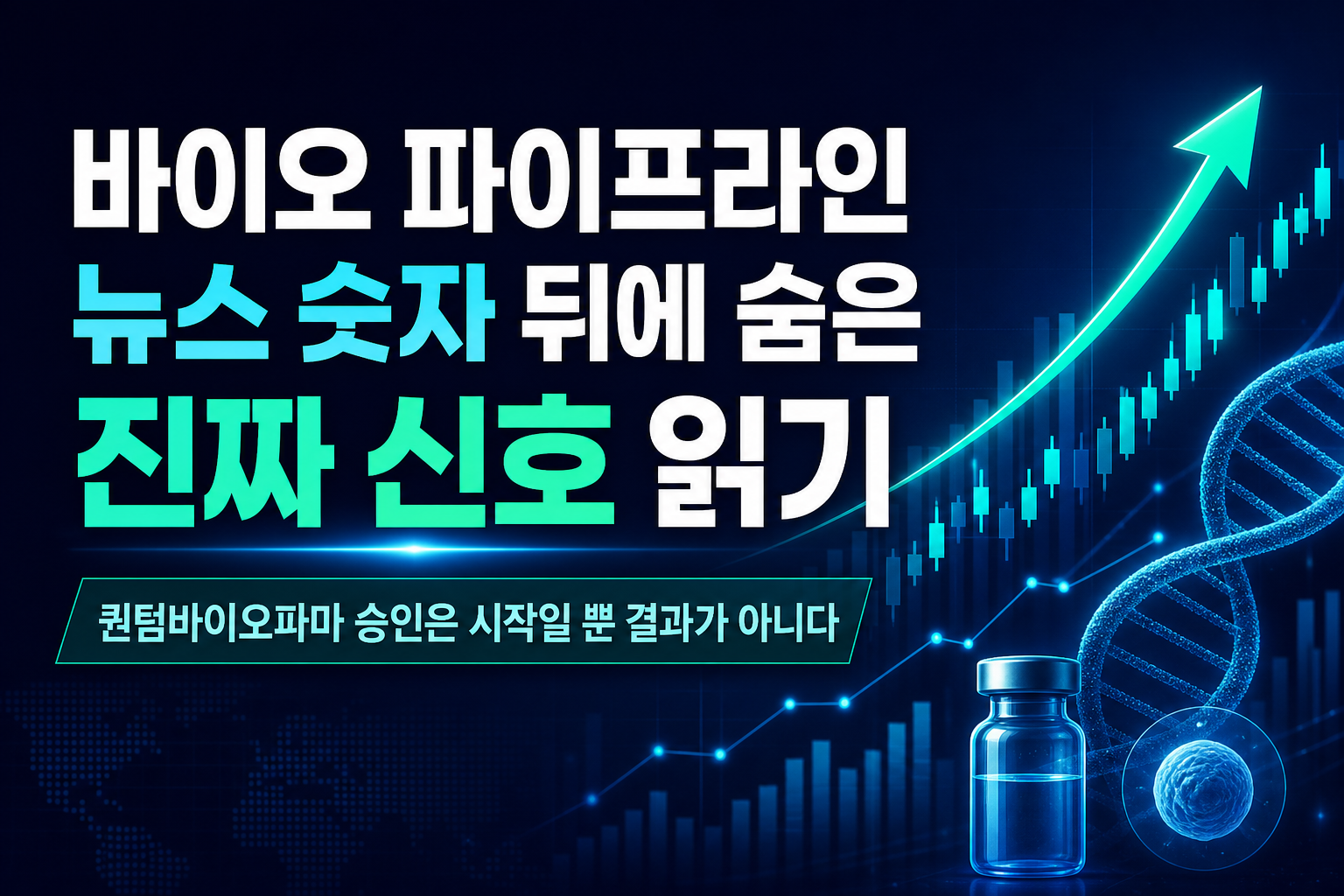 바이오 파이프라인 뉴스, 숫자 뒤에 숨은 진짜 신호 읽기