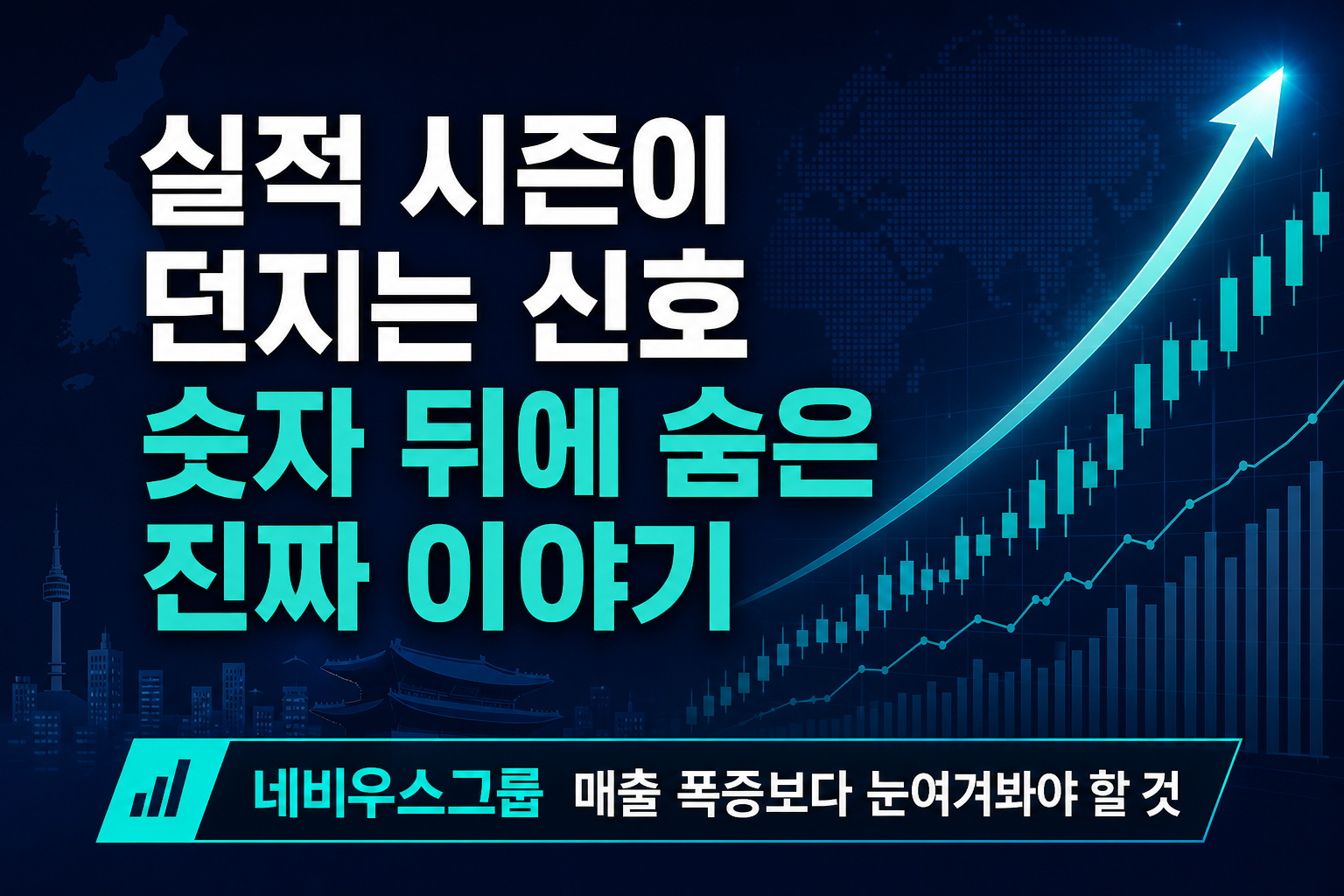실적 시즌이 던지는 신호, 숫자 뒤에 숨은 진짜 이야기