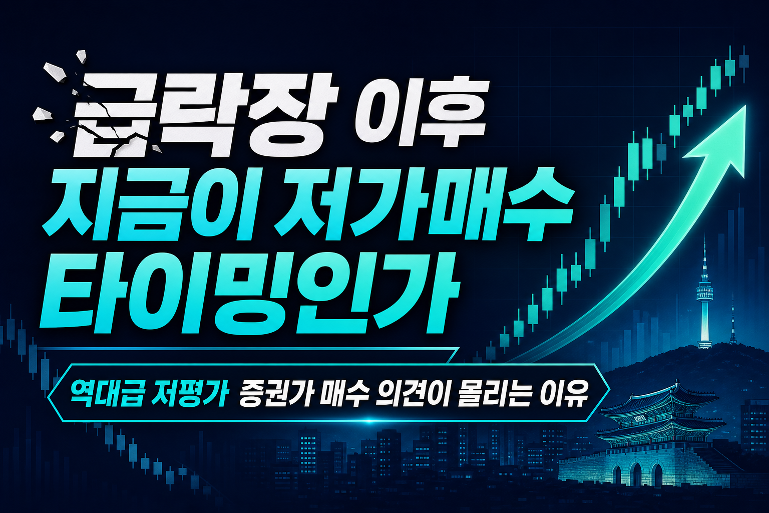 7월 급락장 이후, 지금이 저가매수 타이밍인가