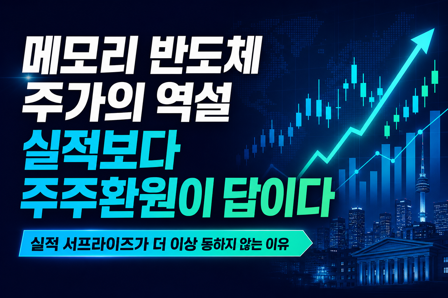 메모리 반도체 주가의 역설, 실적보다 주주환원이 답이다