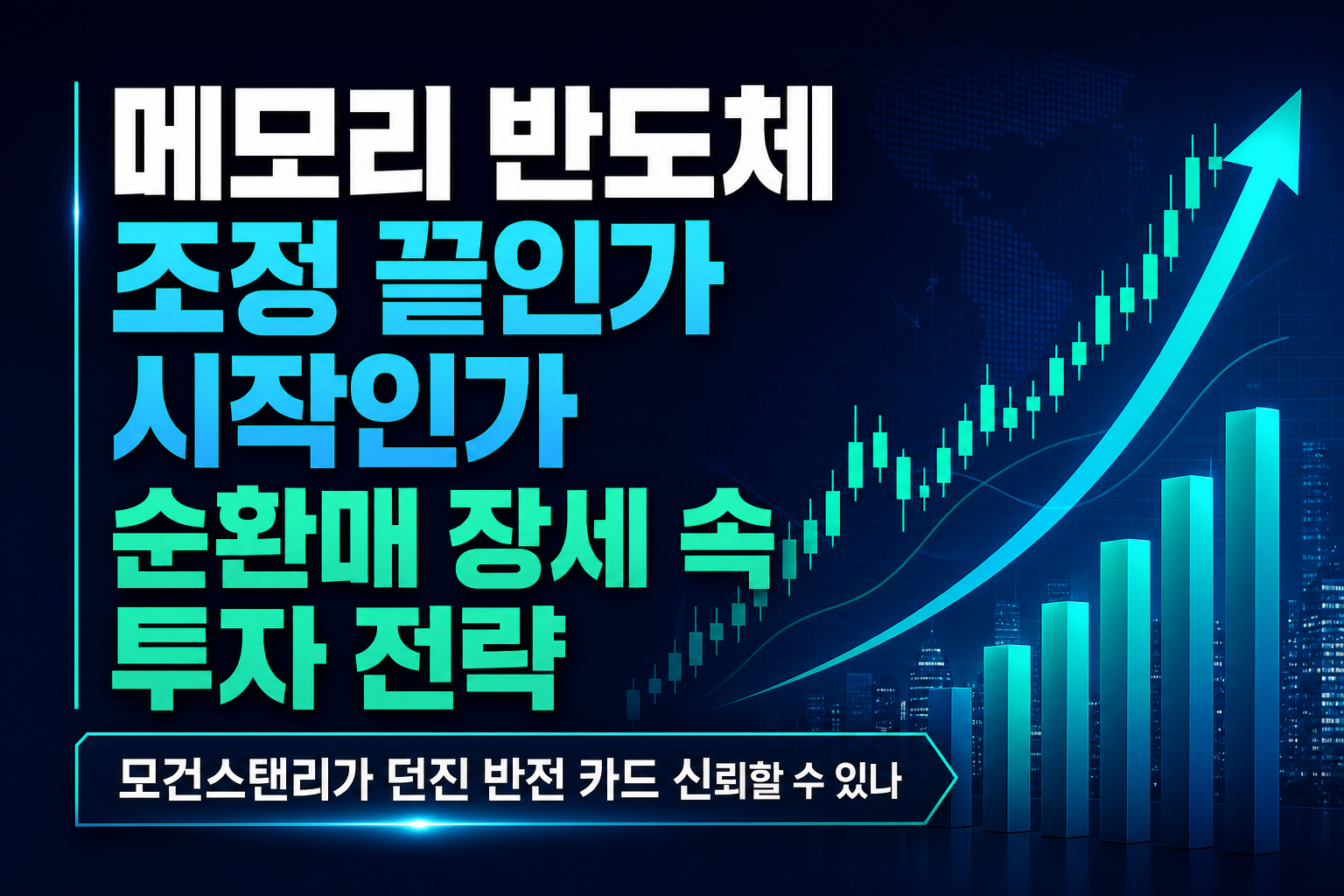 메모리 반도체 조정, 끝인가 시작인가... 순환매 장세 속 투자 전략