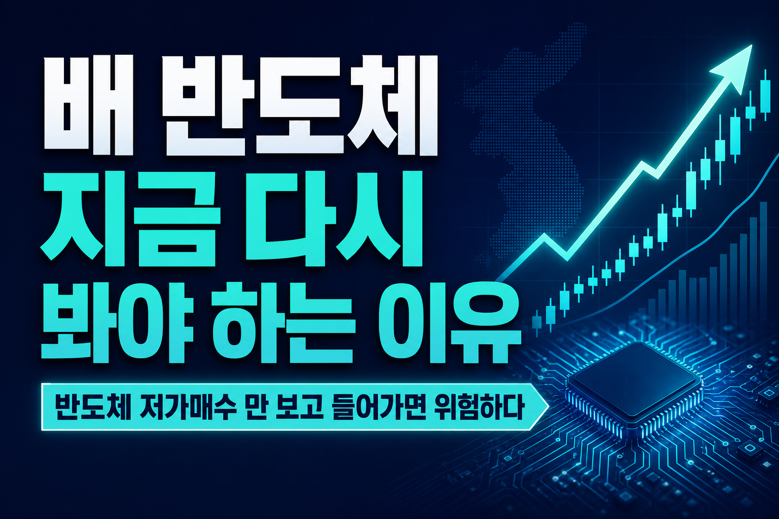PER 4배 반도체, 지금 다시 봐야 하는 이유