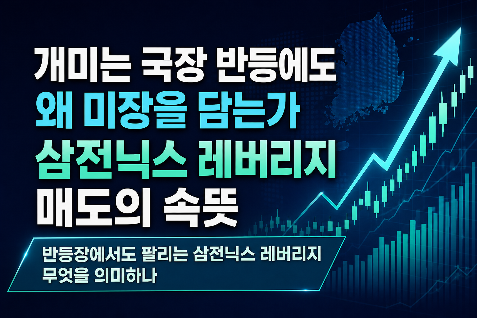 개미는 국장 반등에도 왜 미장을 담는가, 삼전닉스 레버리지 매도의 속뜻