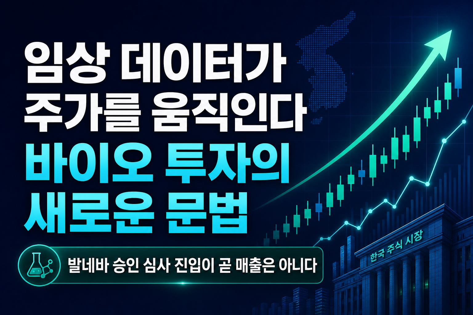 임상 데이터가 주가를 움직인다, 바이오 투자의 새로운 문법