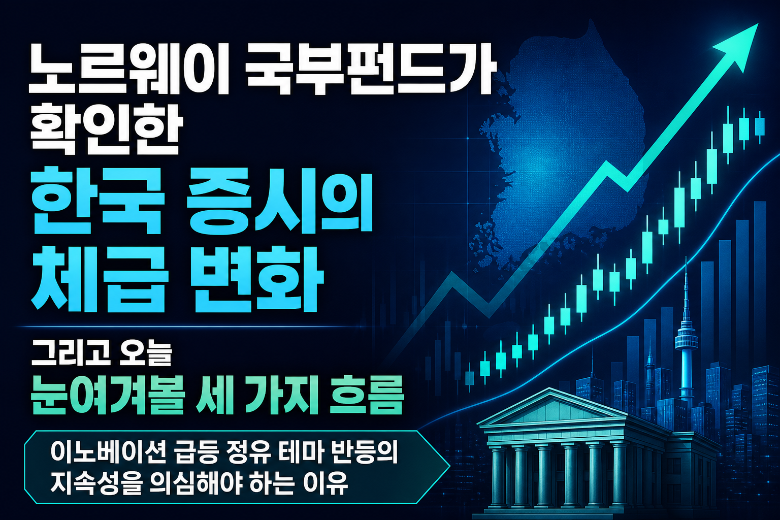 노르웨이 국부펀드가 확인한 한국 증시의 체급 변화, 그리고 오늘 눈여겨볼 세 가지 흐름