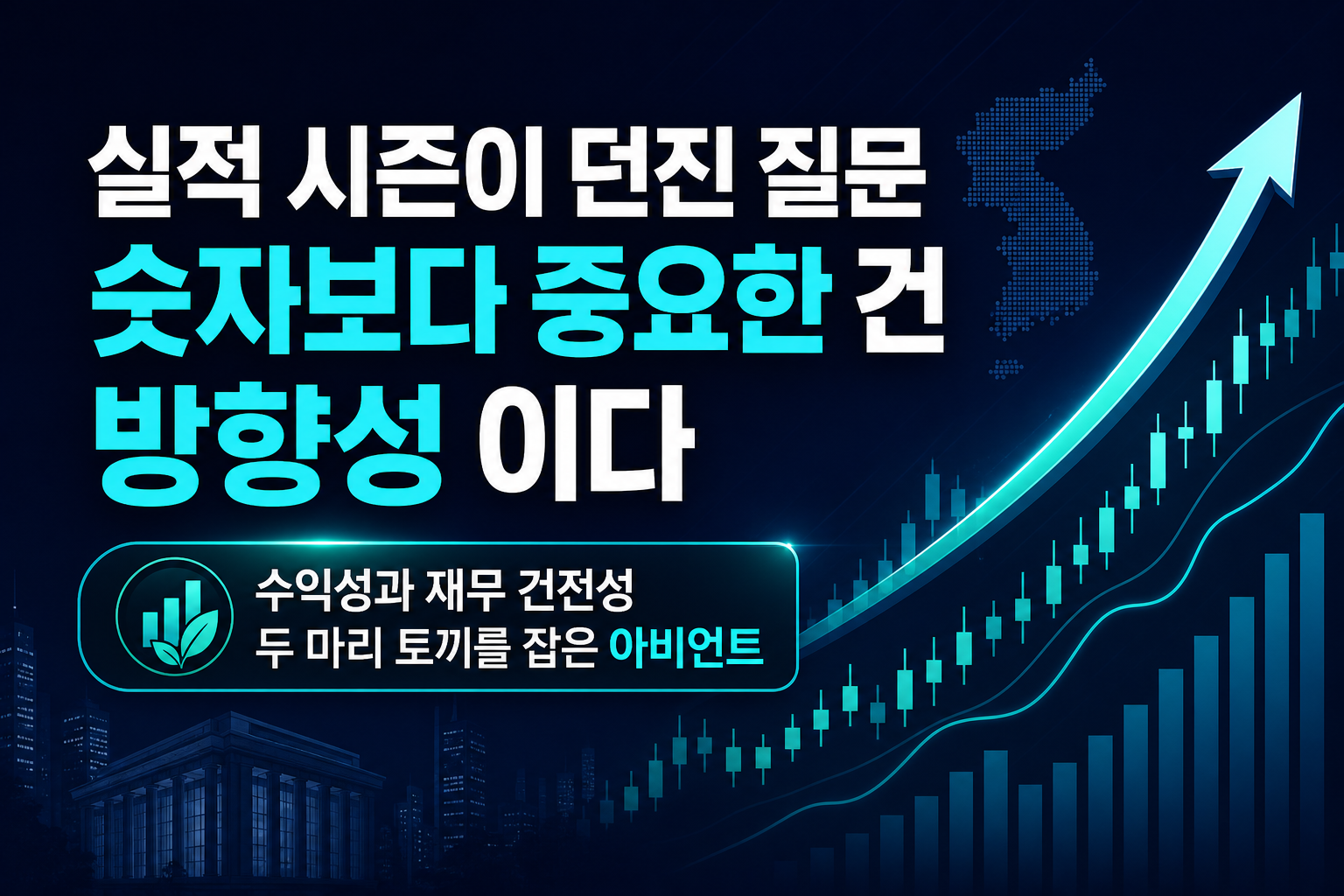 실적 시즌이 던진 질문, 숫자보다 중요한 건 '방향성'이다