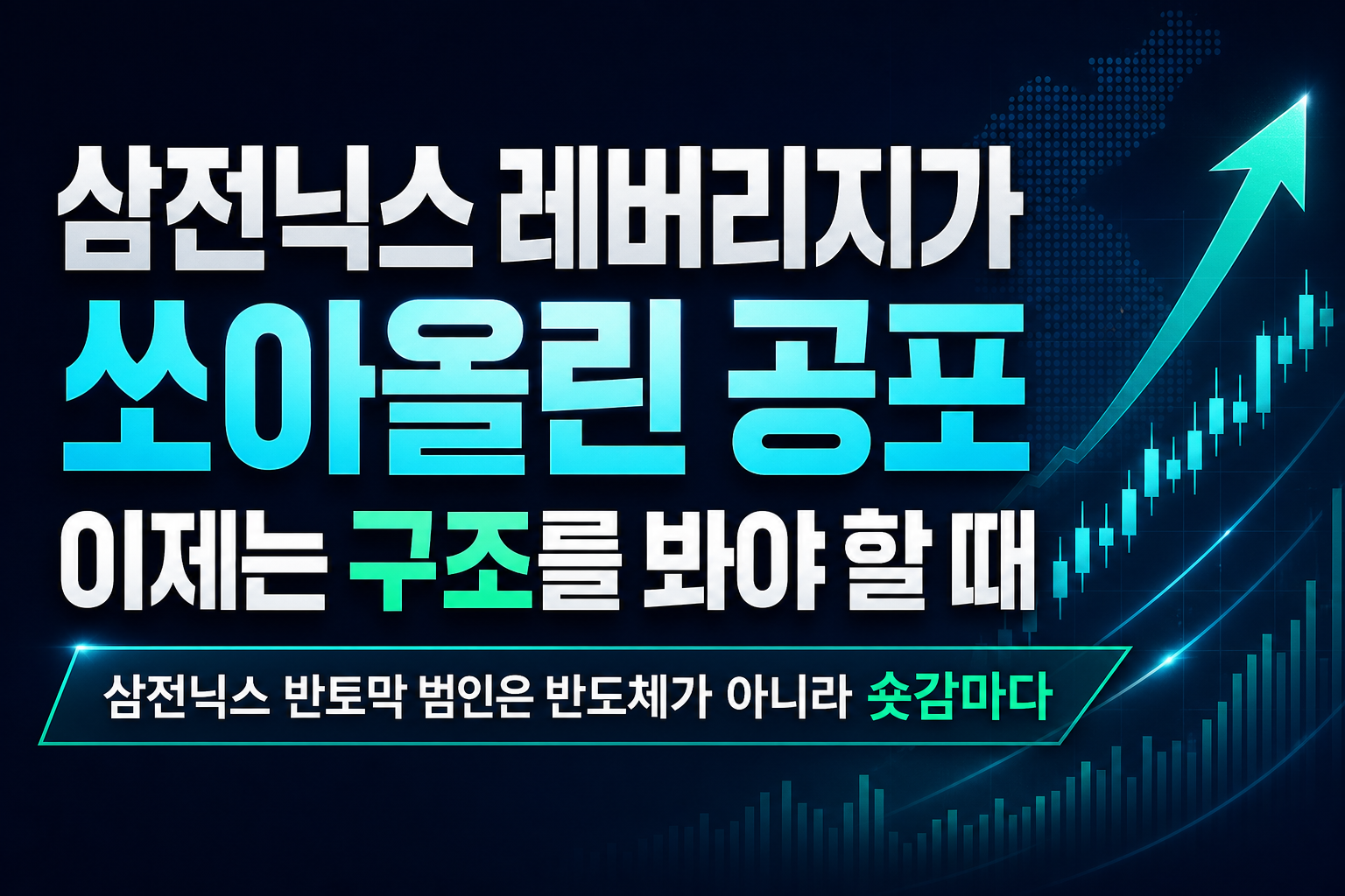 삼전닉스 레버리지가 쏘아올린 공포, 이제는 구조를 봐야 할 때