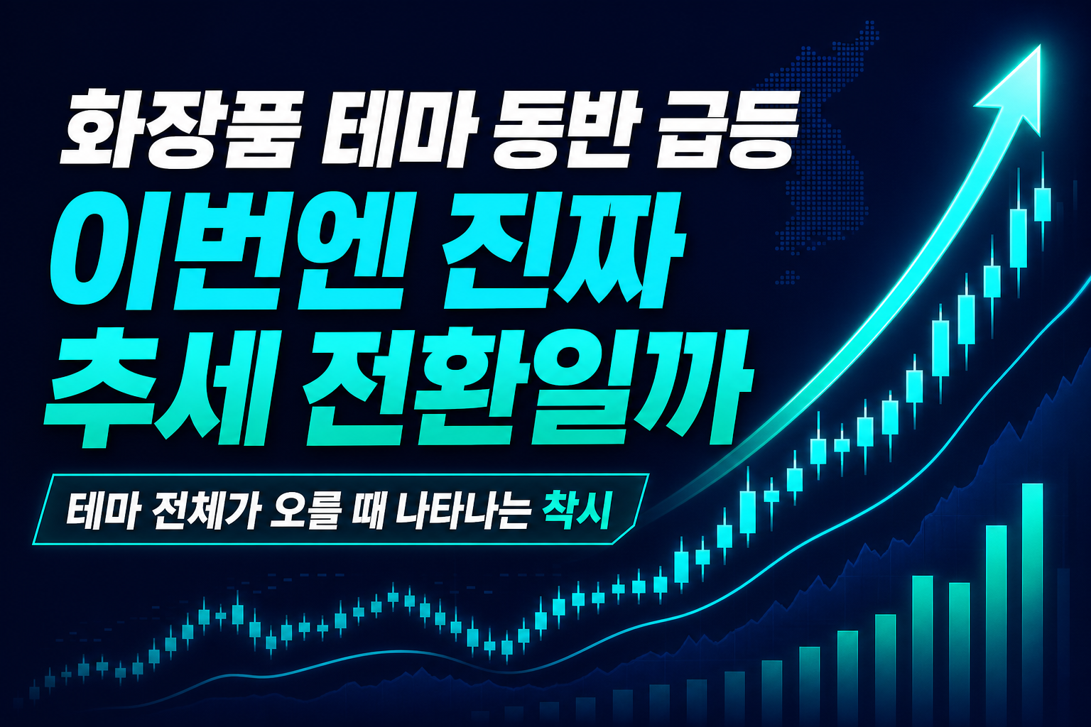 화장품 테마 동반 급등, 이번엔 진짜 추세 전환일까