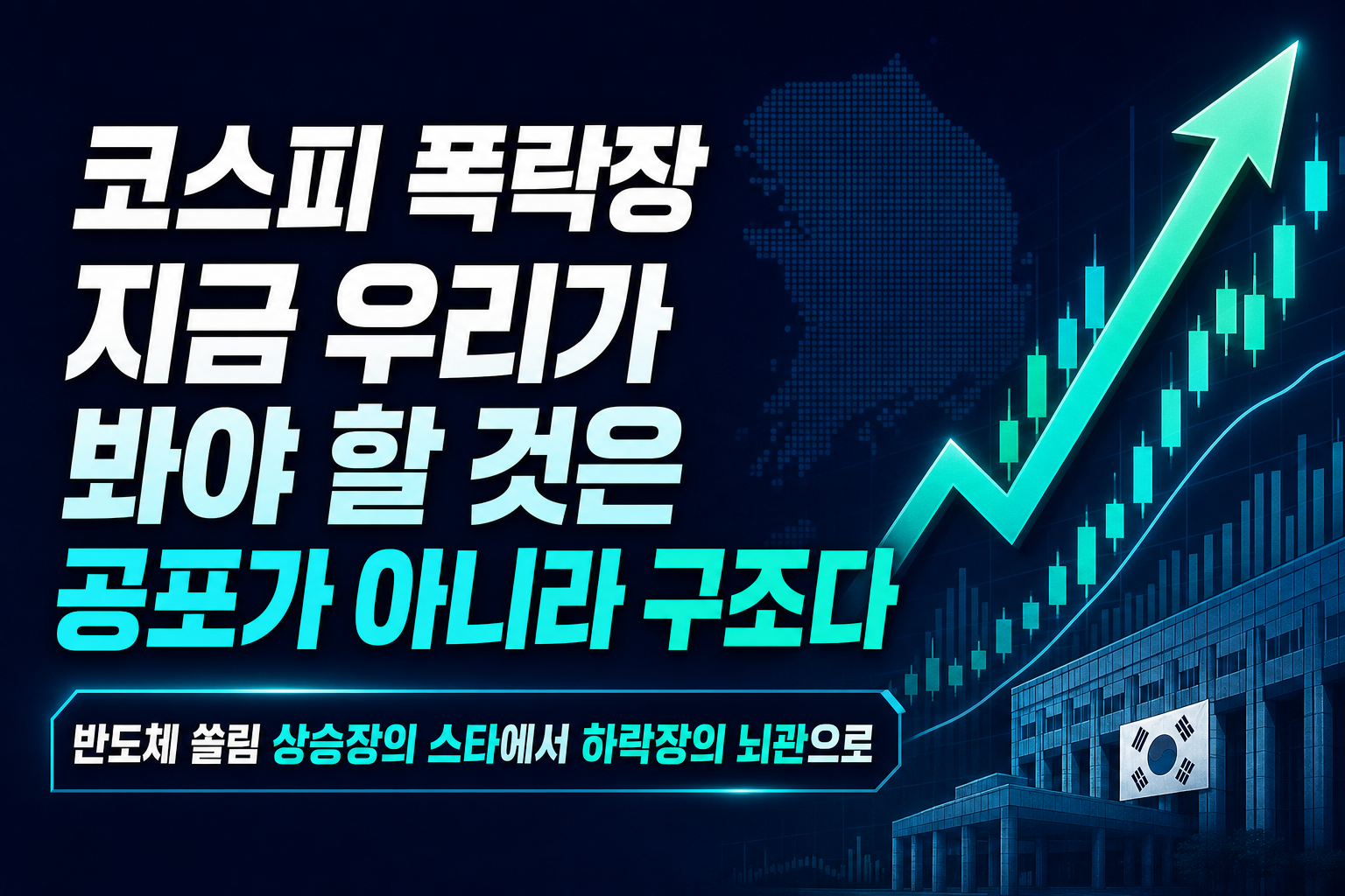 코스피 폭락장, 지금 우리가 봐야 할 것은 공포가 아니라 구조다