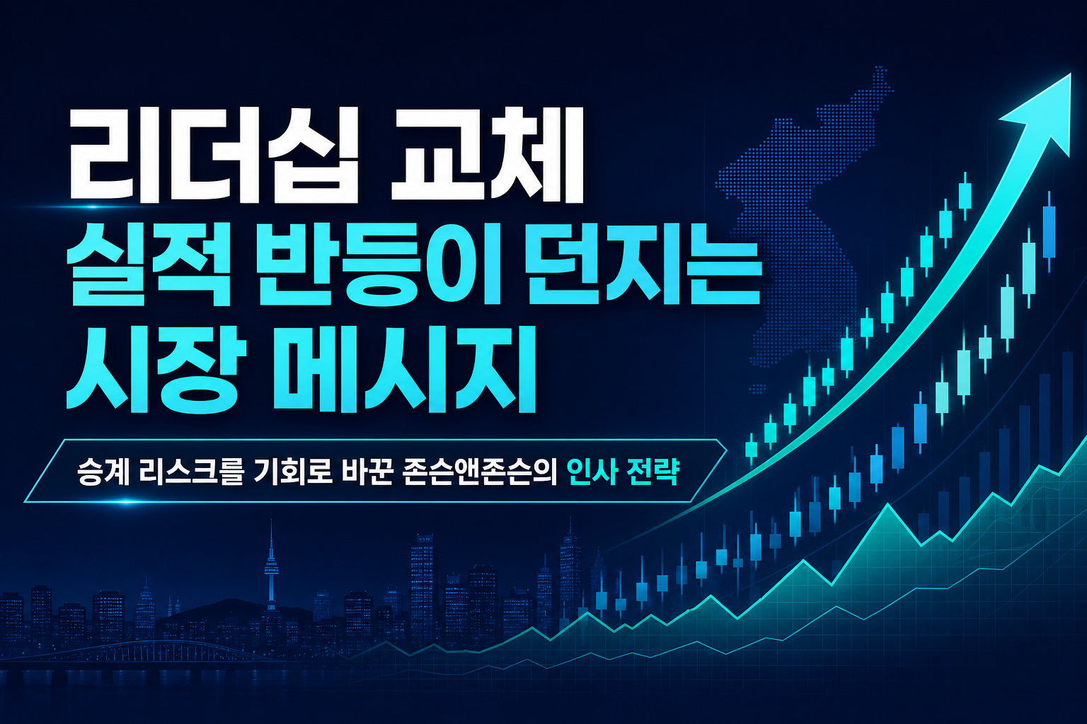 리더십 교체, M&A, 실적 반등이 던지는 시장 메시지