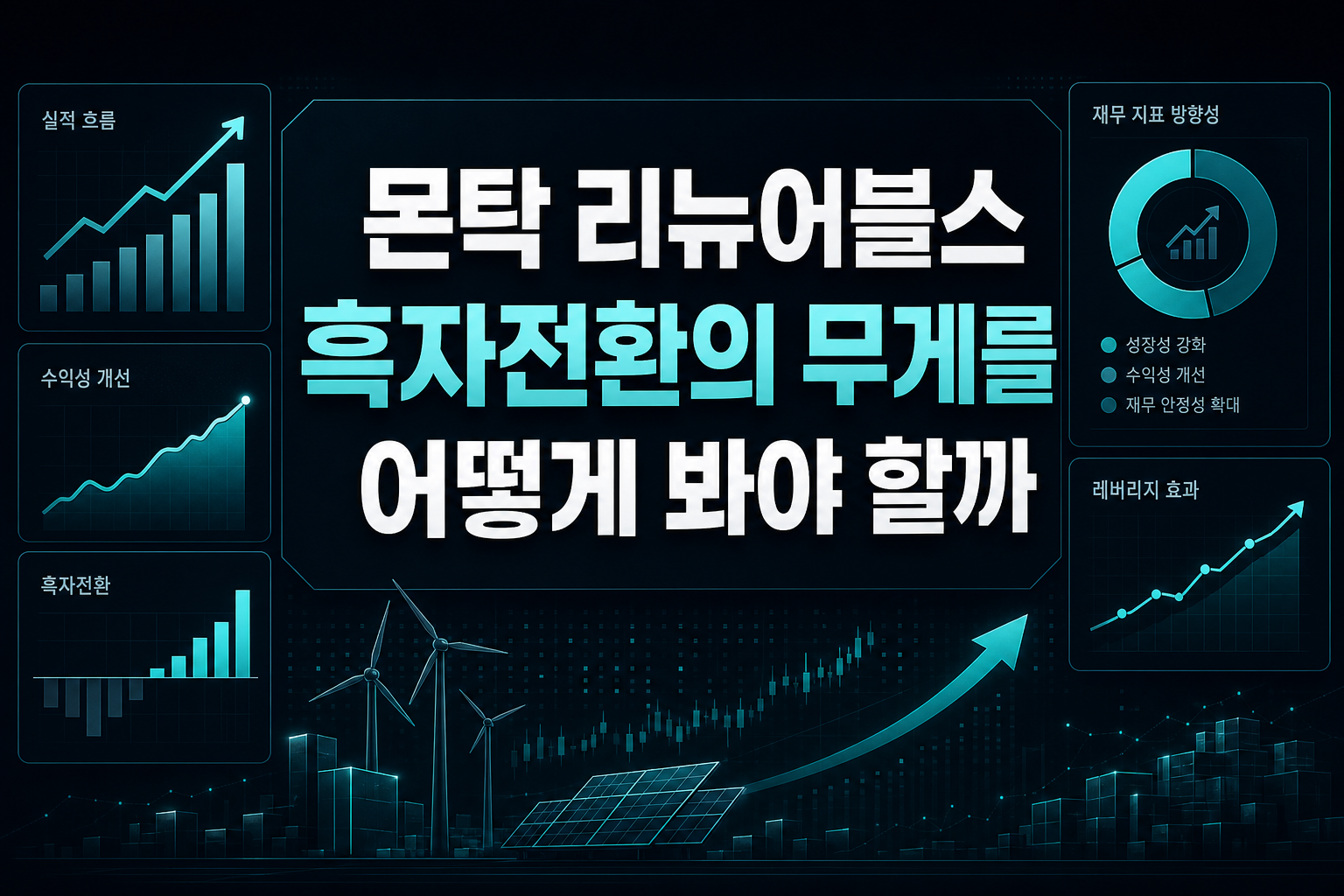 몬탁 리뉴어블스, 흑자전환의 무게를 어떻게 봐야 할까