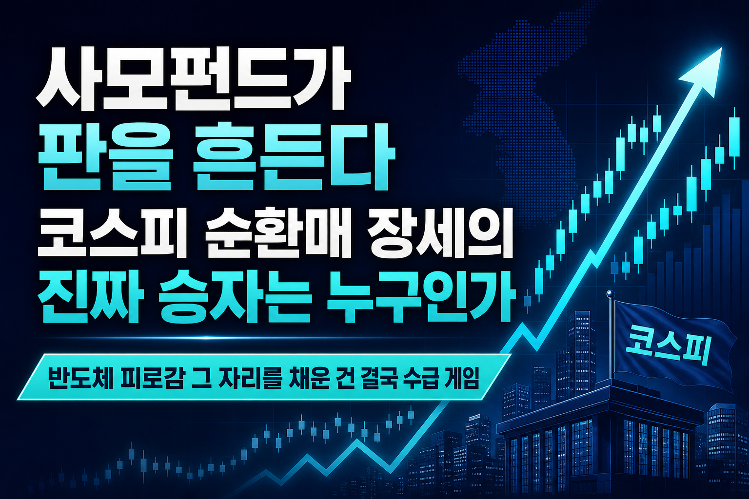 사모펀드가 판을 흔든다, 코스피 순환매 장세의 진짜 승자는 누구인가