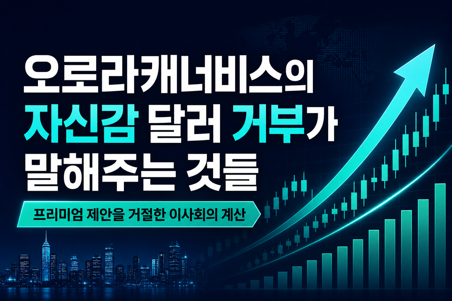 오로라캐너비스의 자신감, 4달러 거부가 말해주는 것들