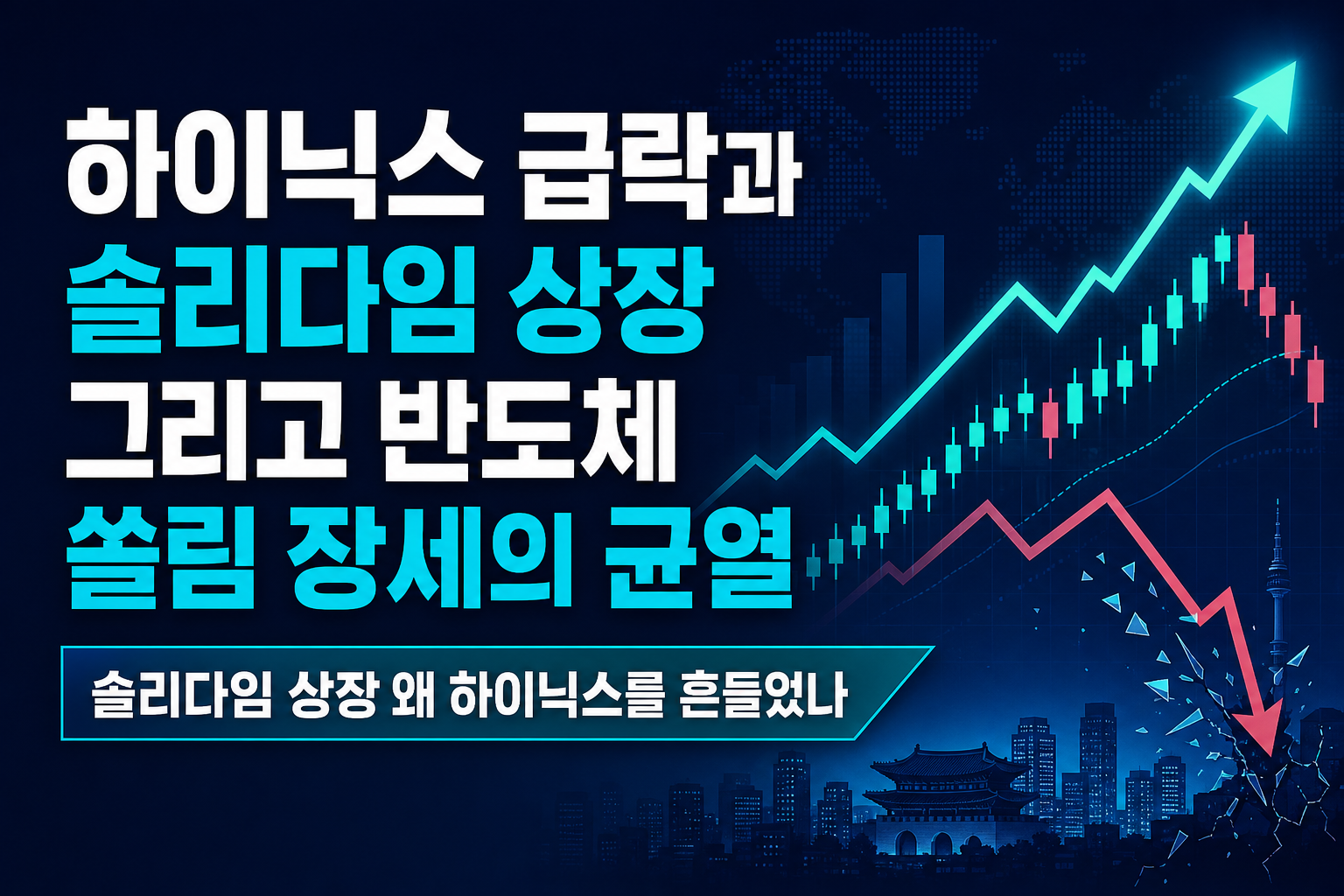 SK하이닉스 급락과 솔리다임 상장, 그리고 반도체 쏠림 장세의 균열