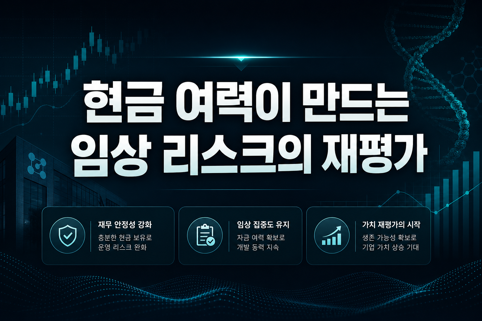 현금 여력이 만드는 임상 리스크의 재평가