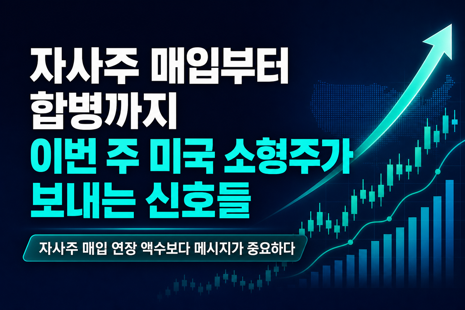 자사주 매입부터 SPAC 합병까지, 이번 주 미국 소형주가 보내는 신호들