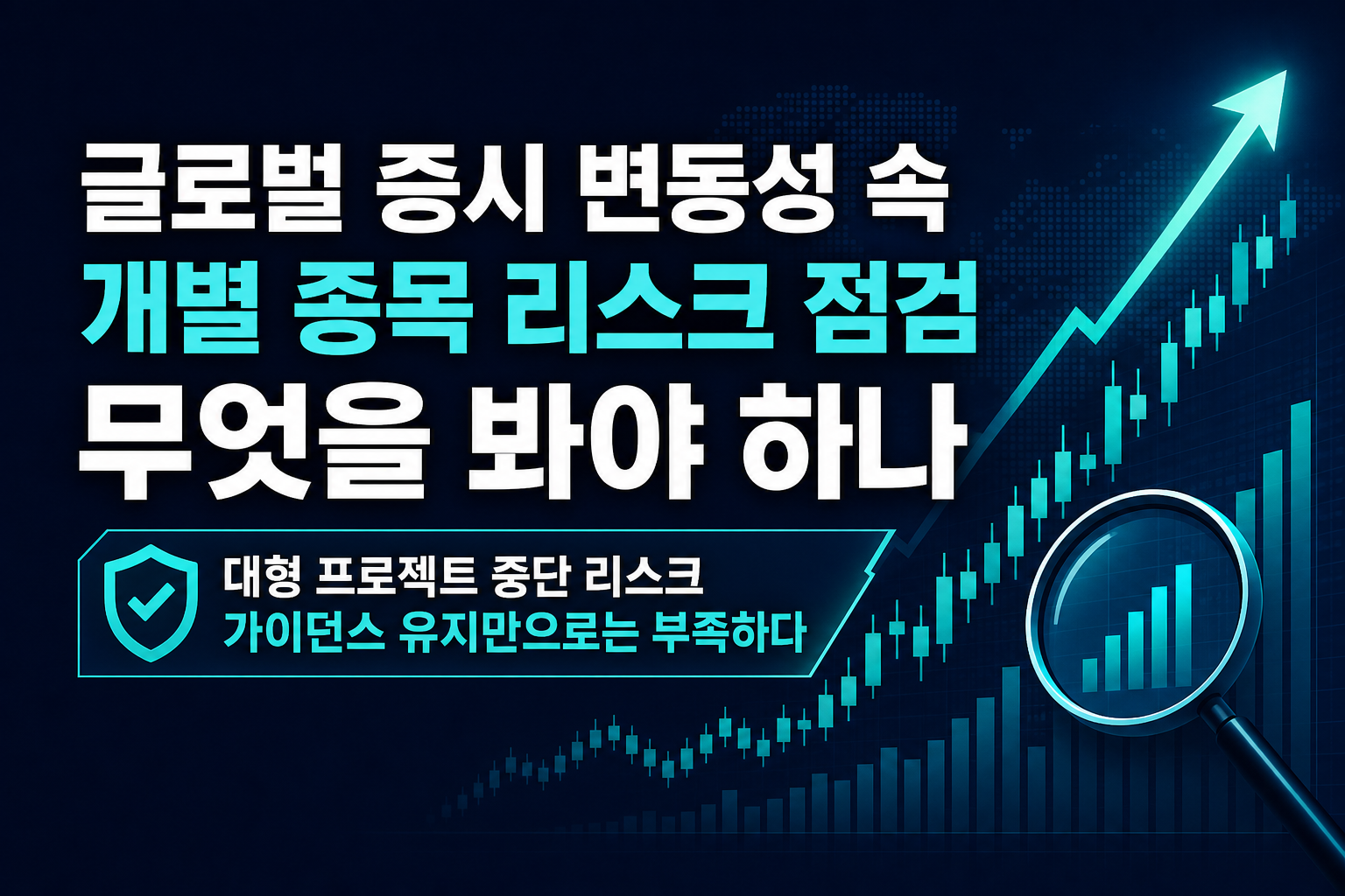 글로벌 증시 변동성 속 개별 종목 리스크 점검, 무엇을 봐야 하나