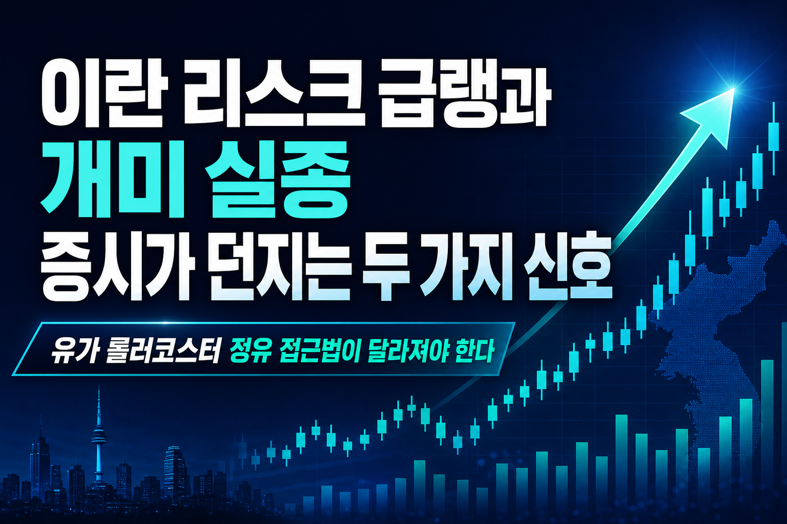 이란 리스크 급랭과 개미 실종, 8월 증시가 던지는 두 가지 신호