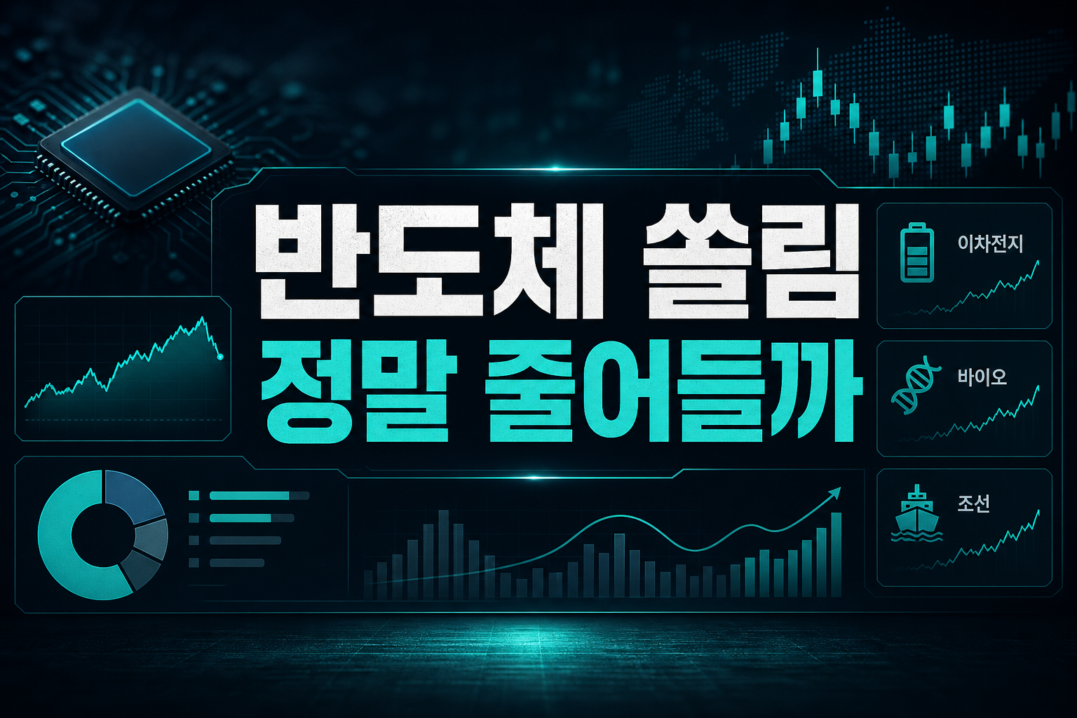 반도체 쏠림, 정말 줄어들까