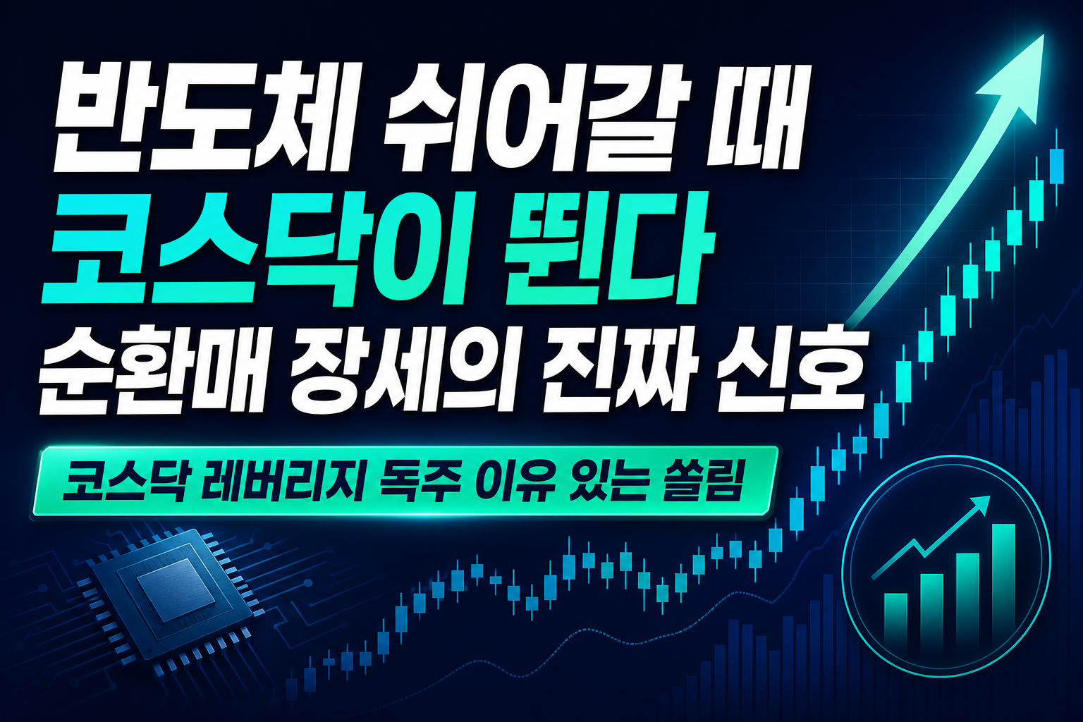 반도체 쉬어갈 때 코스닥이 뛴다, 순환매 장세의 진짜 신호