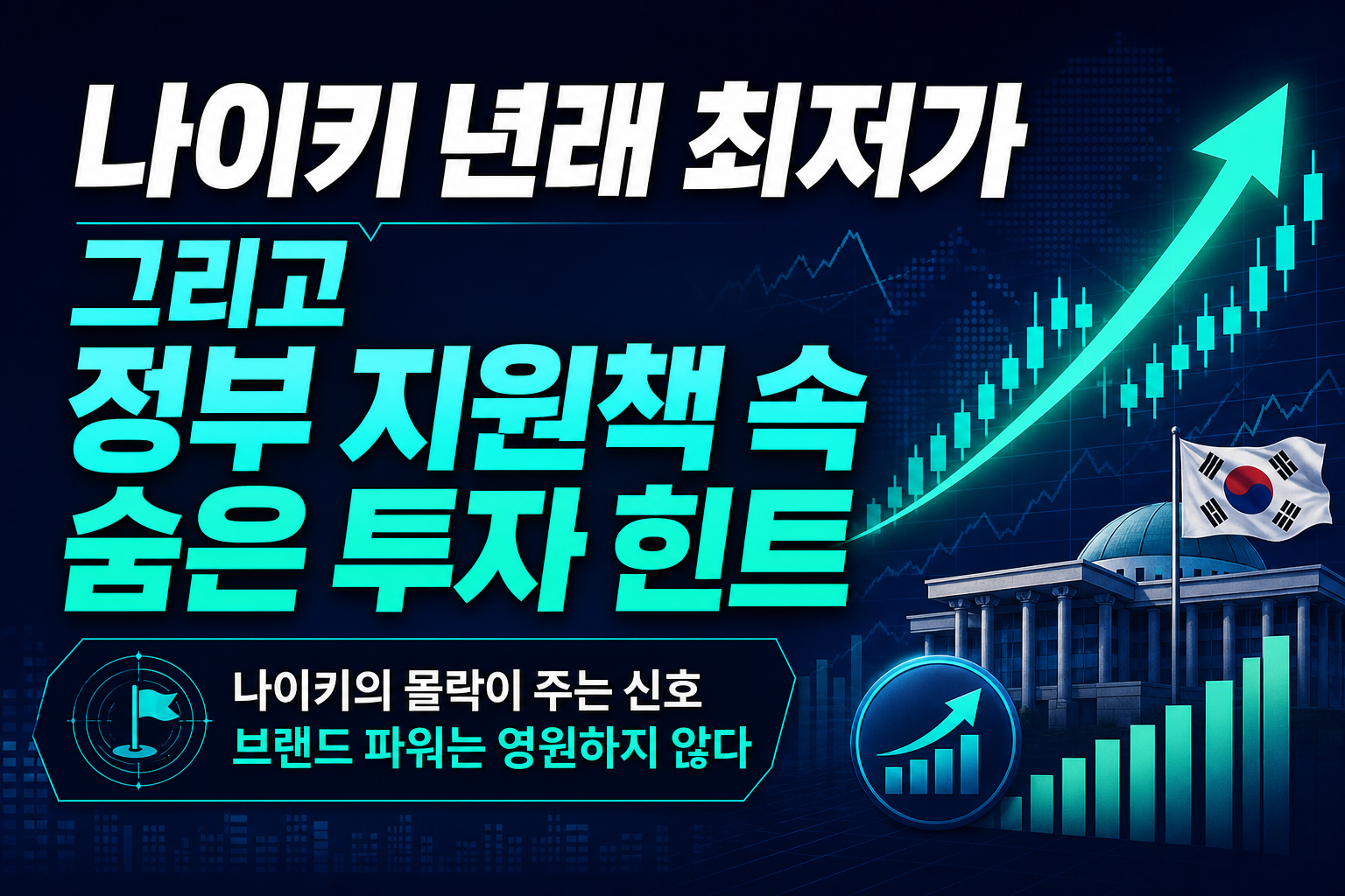 나이키 12년래 최저가, 그리고 정부 AI 지원책 속 숨은 투자 힌트