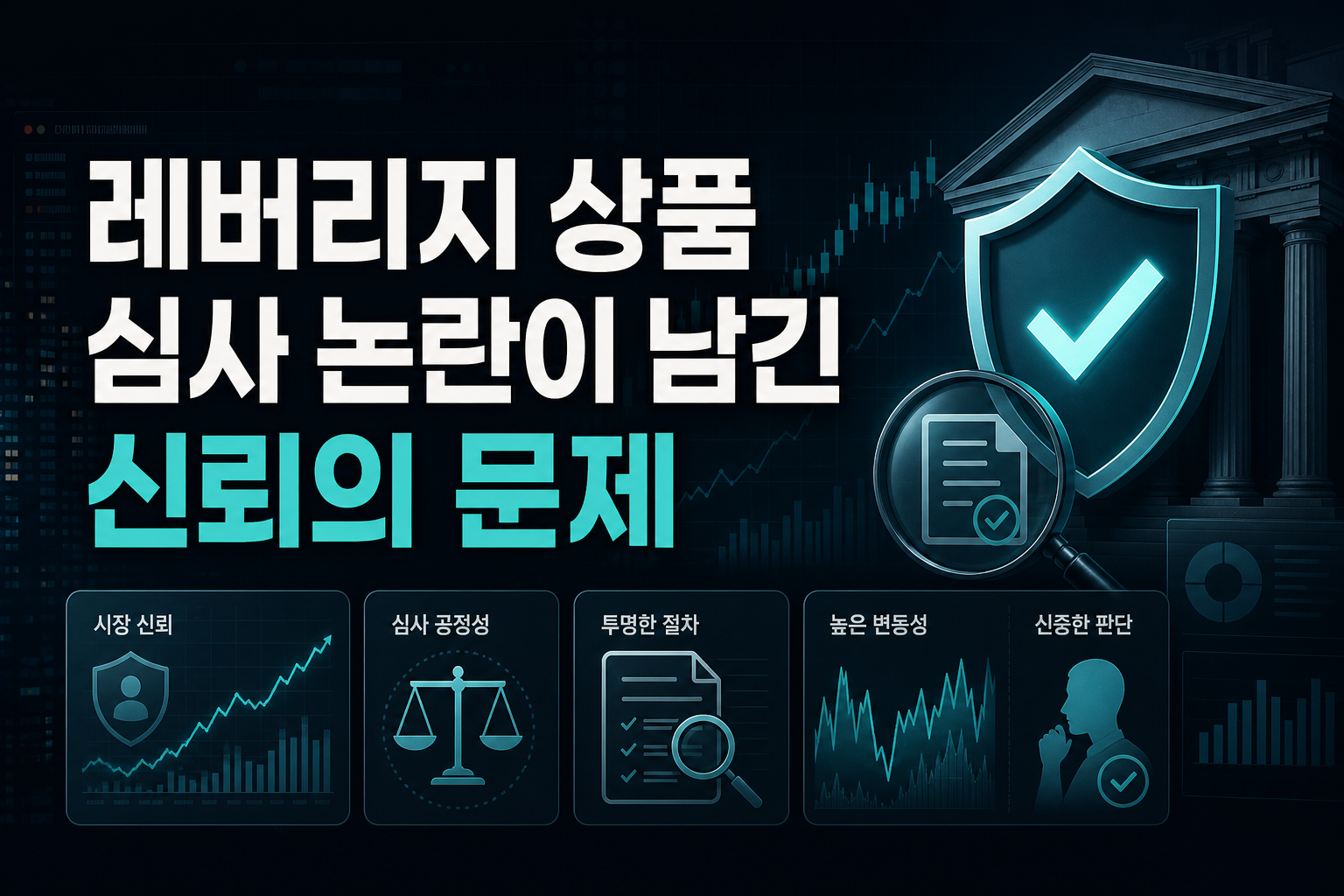 레버리지 상품 심사 논란이 남긴 신뢰의 문제