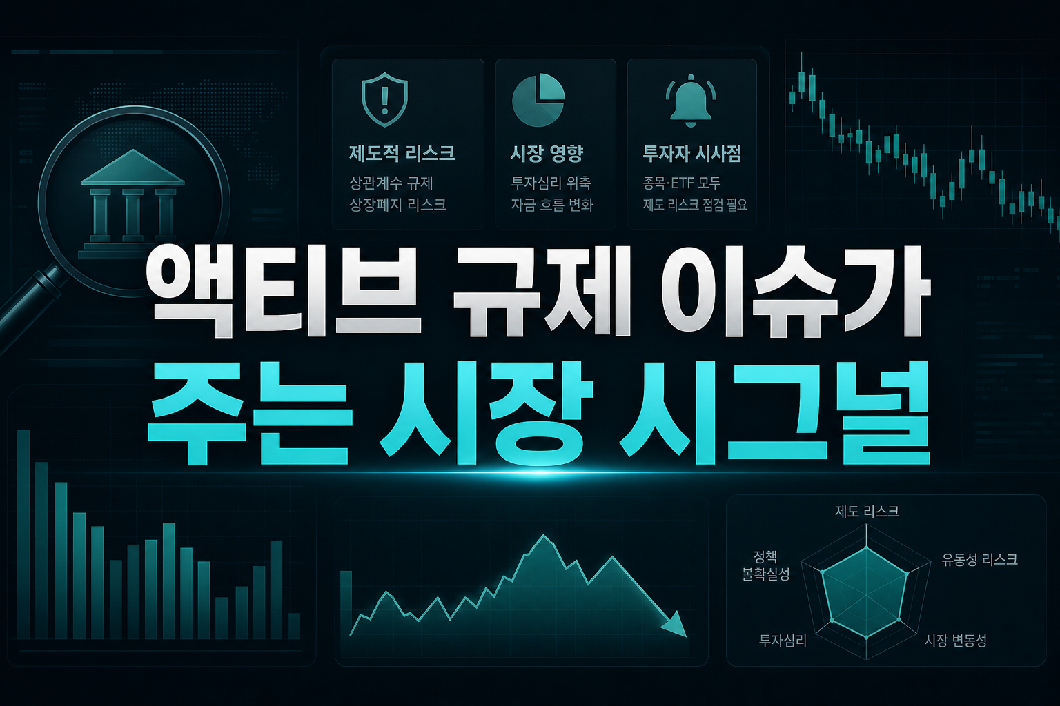 액티브 ETF 규제 이슈가 주는 시장 시그널