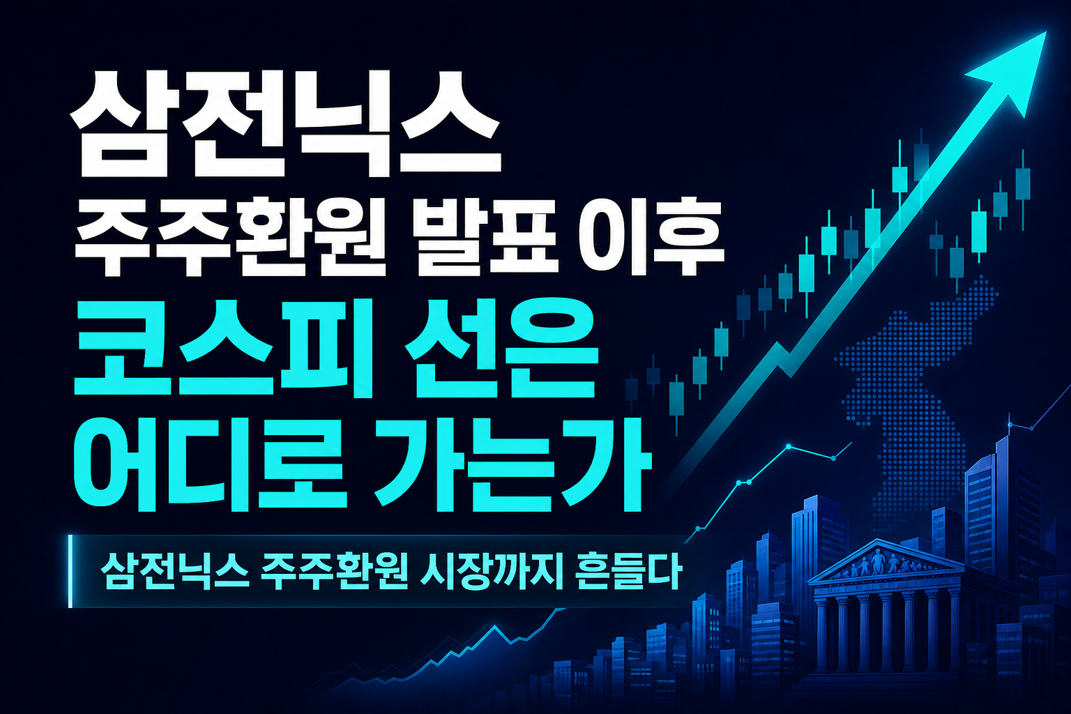 삼전닉스 주주환원 발표 이후, 코스피 7000선은 어디로 가는가